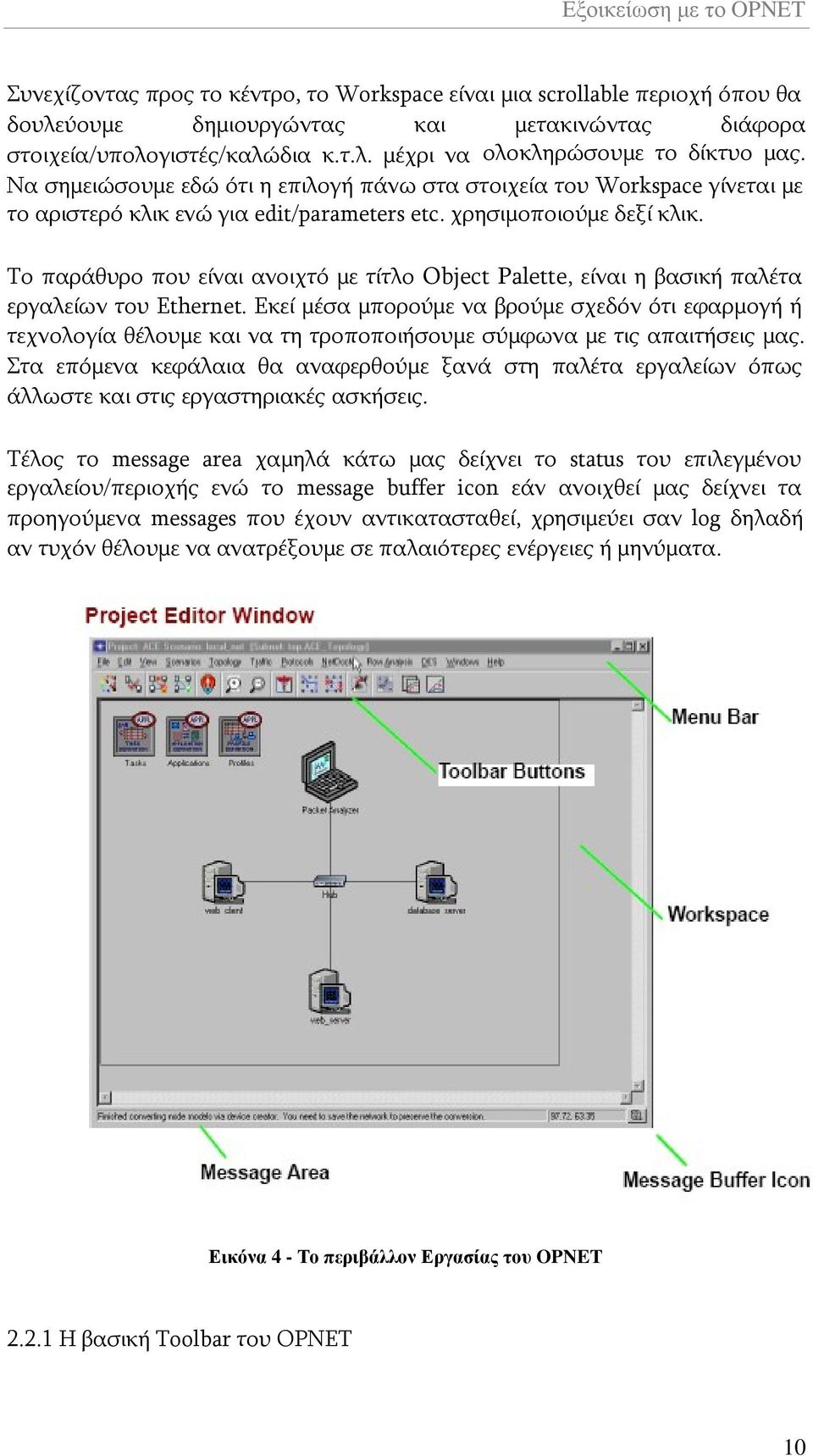 Το παράθυρο που είναι ανοιχτό με τίτλο Object Palette, είναι η βασική παλέτα εργαλείων του Ethernet.