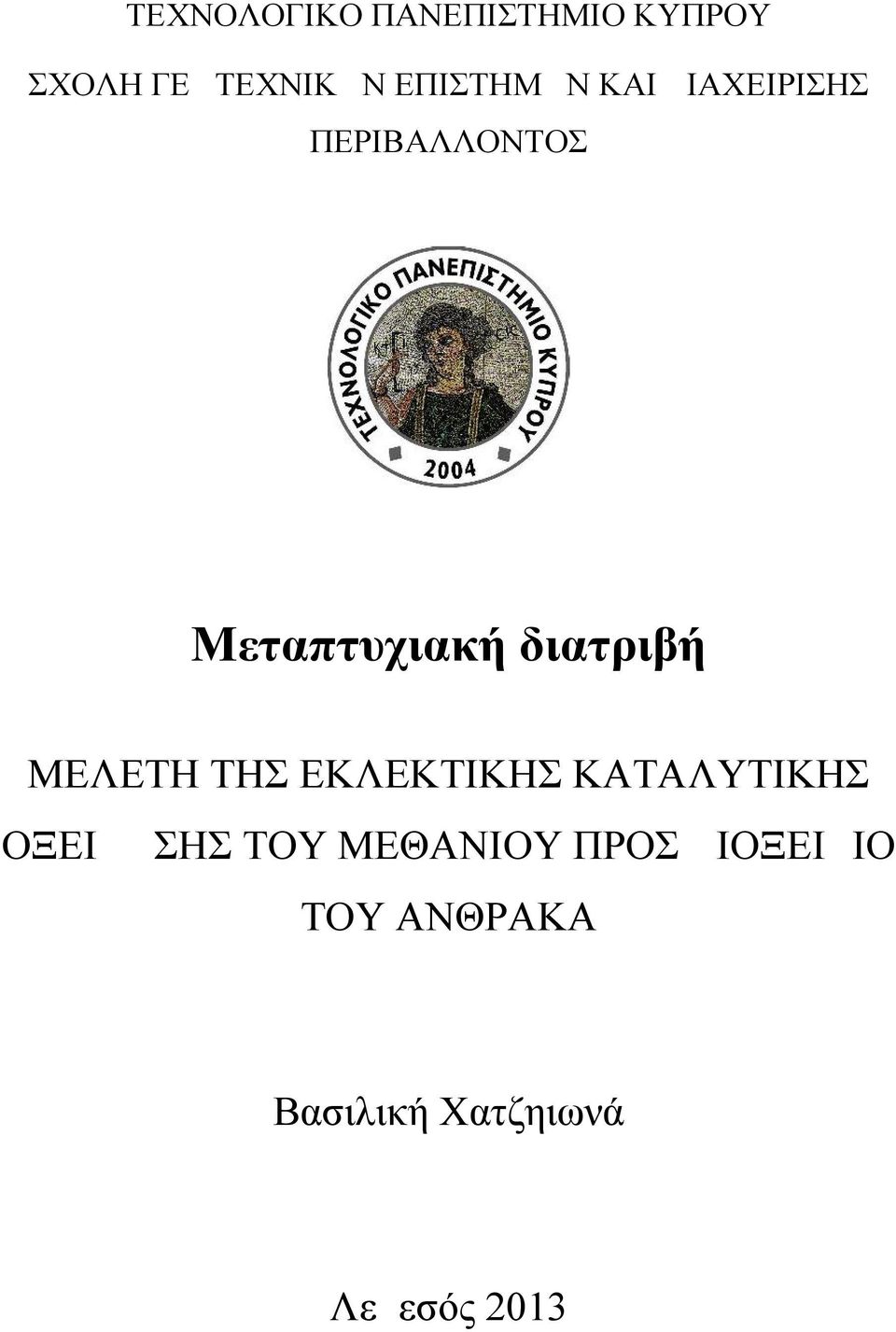 διατριβή ΜΕΛΕΤΗ ΤΗΣ ΕΚΛΕΚΤΙΚΗΣ ΚΑΤΑΛΥΤΙΚΗΣ ΟΞΕΙΔΩΣΗΣ ΤΟΥ