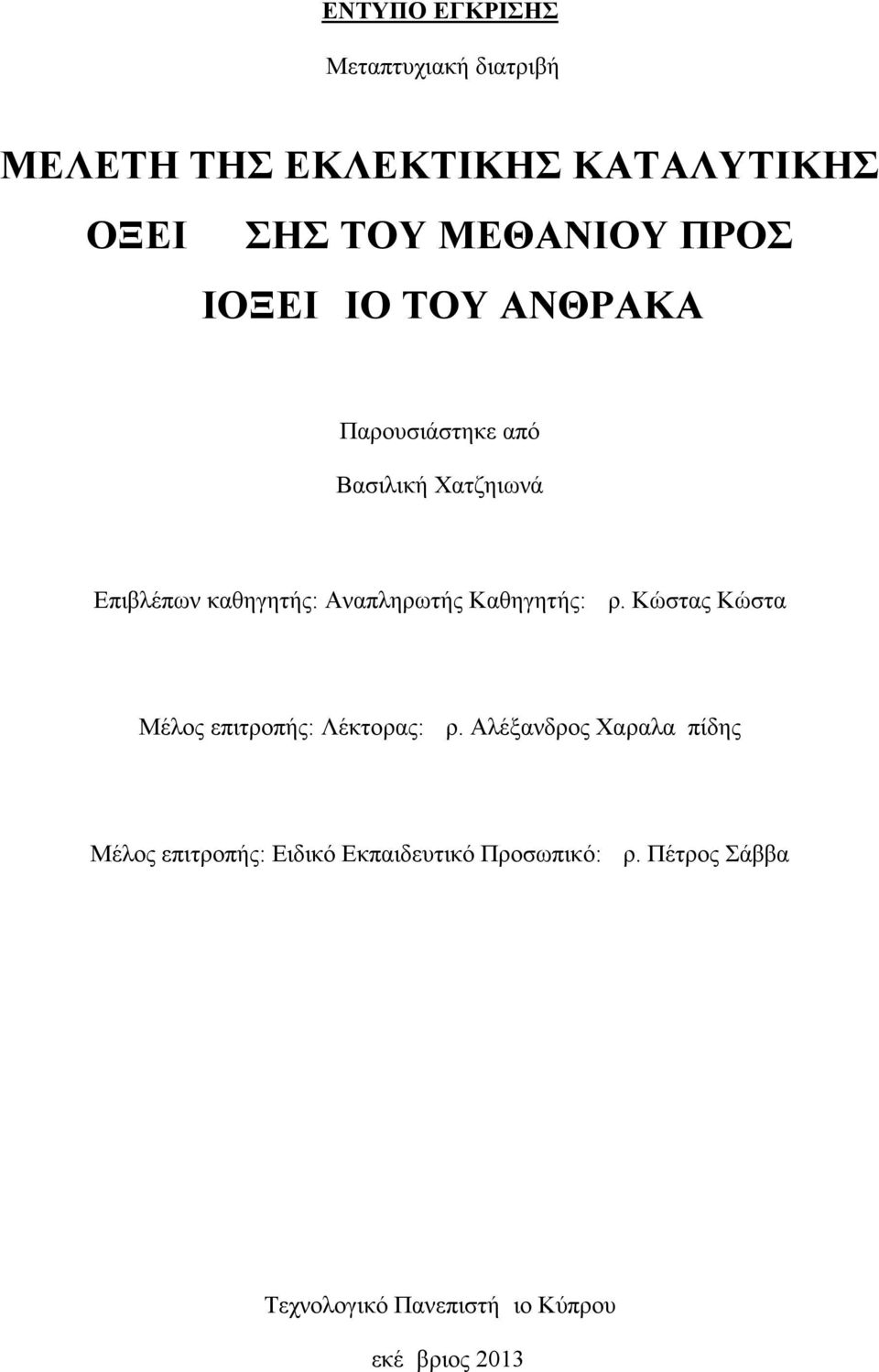 Καθηγητής: Δρ. Κώστας Κώστα Μέλος επιτροπής: Λέκτορας: Δρ.