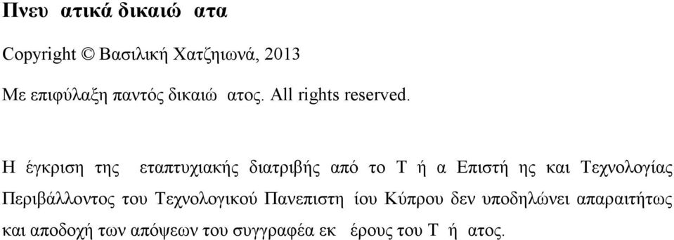 Η έγκριση της μεταπτυχιακής διατριβής από το Τμήμα Επιστήμης και Τεχνολογίας