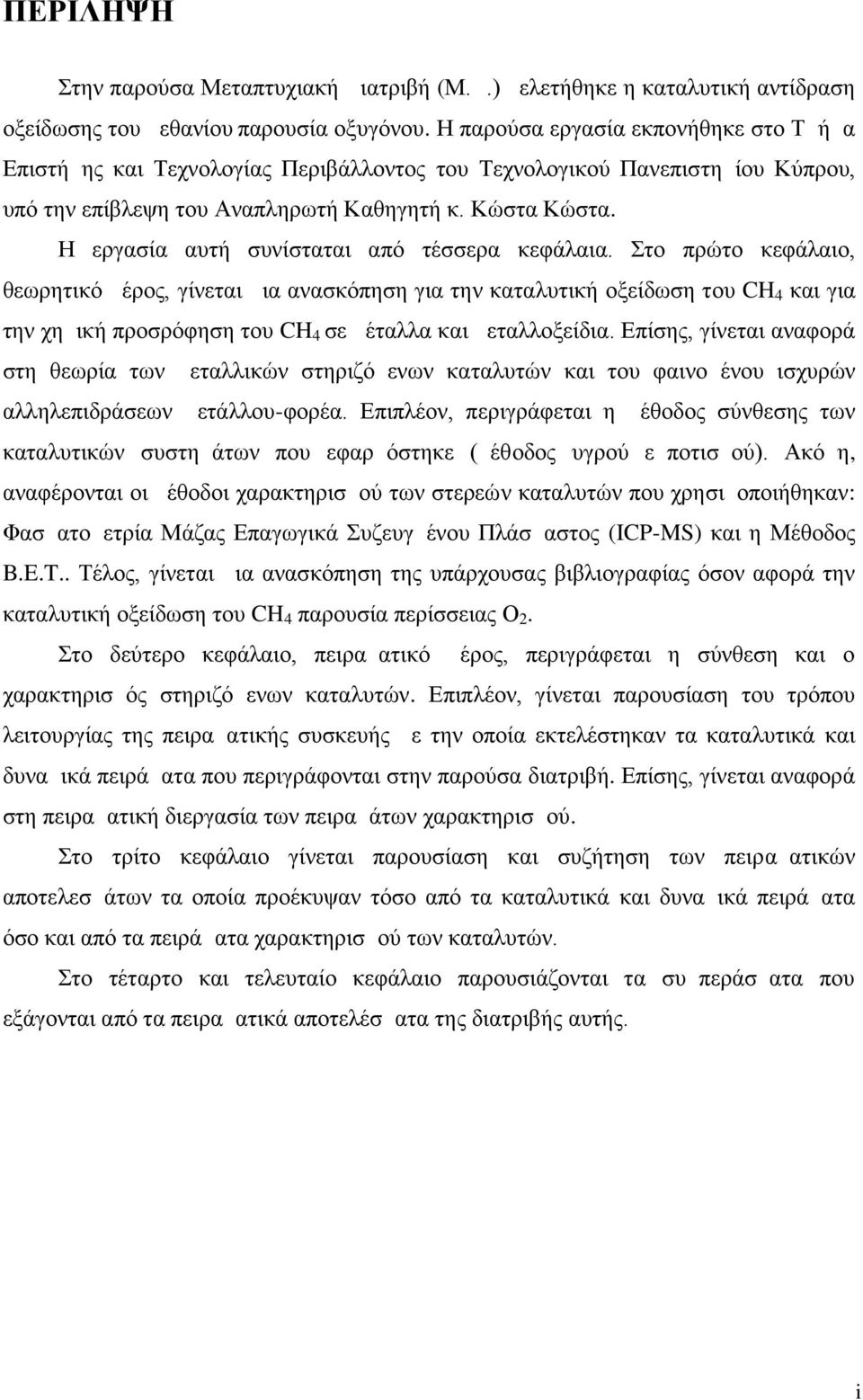 Η εργασία αυτή συνίσταται από τέσσερα κεφάλαια.