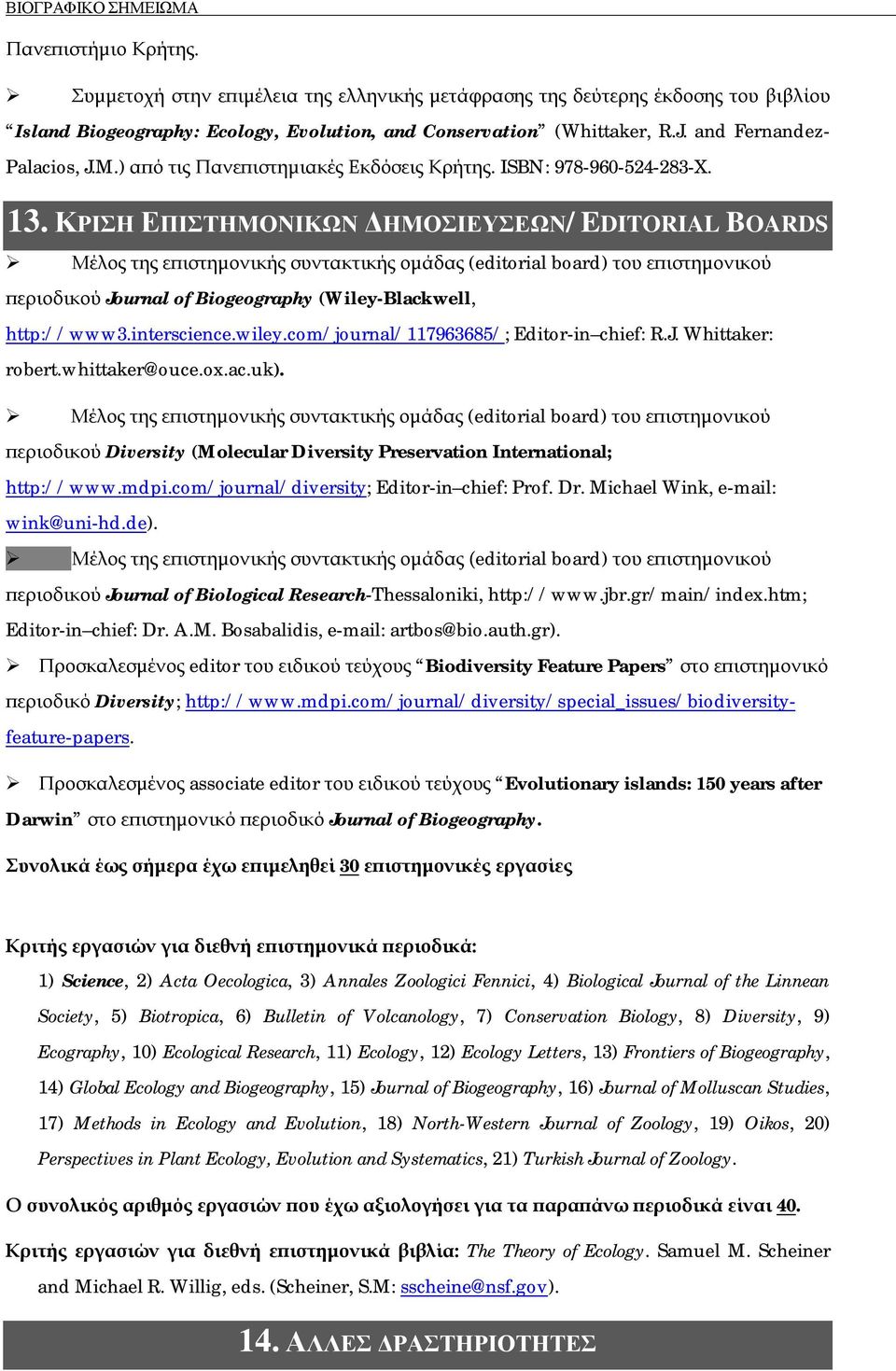 ΚΡΙΣΗ ΕΠΙΣΤΗΜΟΝΙΚΩΝ ΔΗΜΟΣΙΕΥΣΕΩΝ/ EDITORIAL BOARDS Μέλος της επιστημονικής συντακτικής ομάδας (editorial board) του επιστημονικού περιοδικού Journal of Biogeography (Wiley-Blackwell, http://www3.