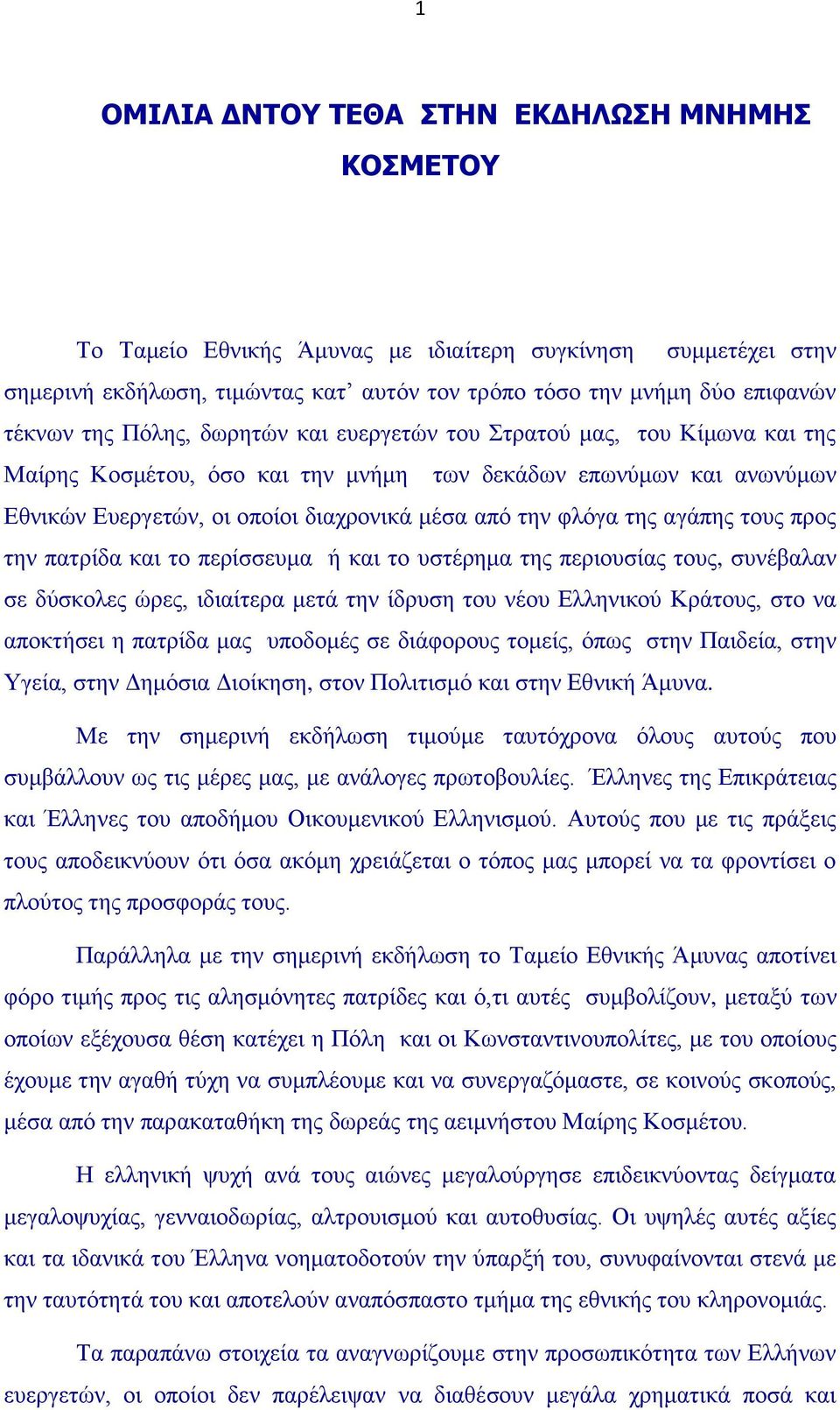 της αγάπης τους προς την πατρίδα και το περίσσευμα ή και το υστέρημα της περιουσίας τους, συνέβαλαν σε δύσκολες ώρες, ιδιαίτερα μετά την ίδρυση του νέου Ελληνικού Κράτους, στο να αποκτήσει η πατρίδα