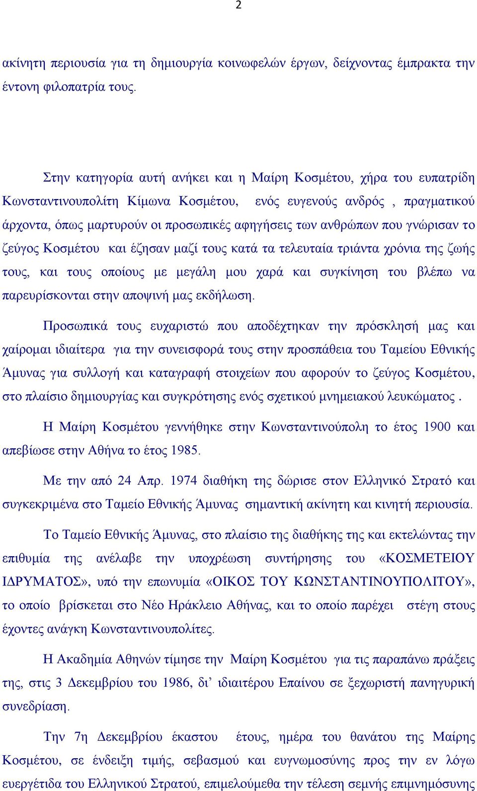 που γνώρισαν το ζεύγος Κοσμέτου και έζησαν μαζί τους κατά τα τελευταία τριάντα χρόνια της ζωής τους, και τους οποίους με μεγάλη μου χαρά και συγκίνηση του βλέπω να παρευρίσκονται στην αποψινή μας