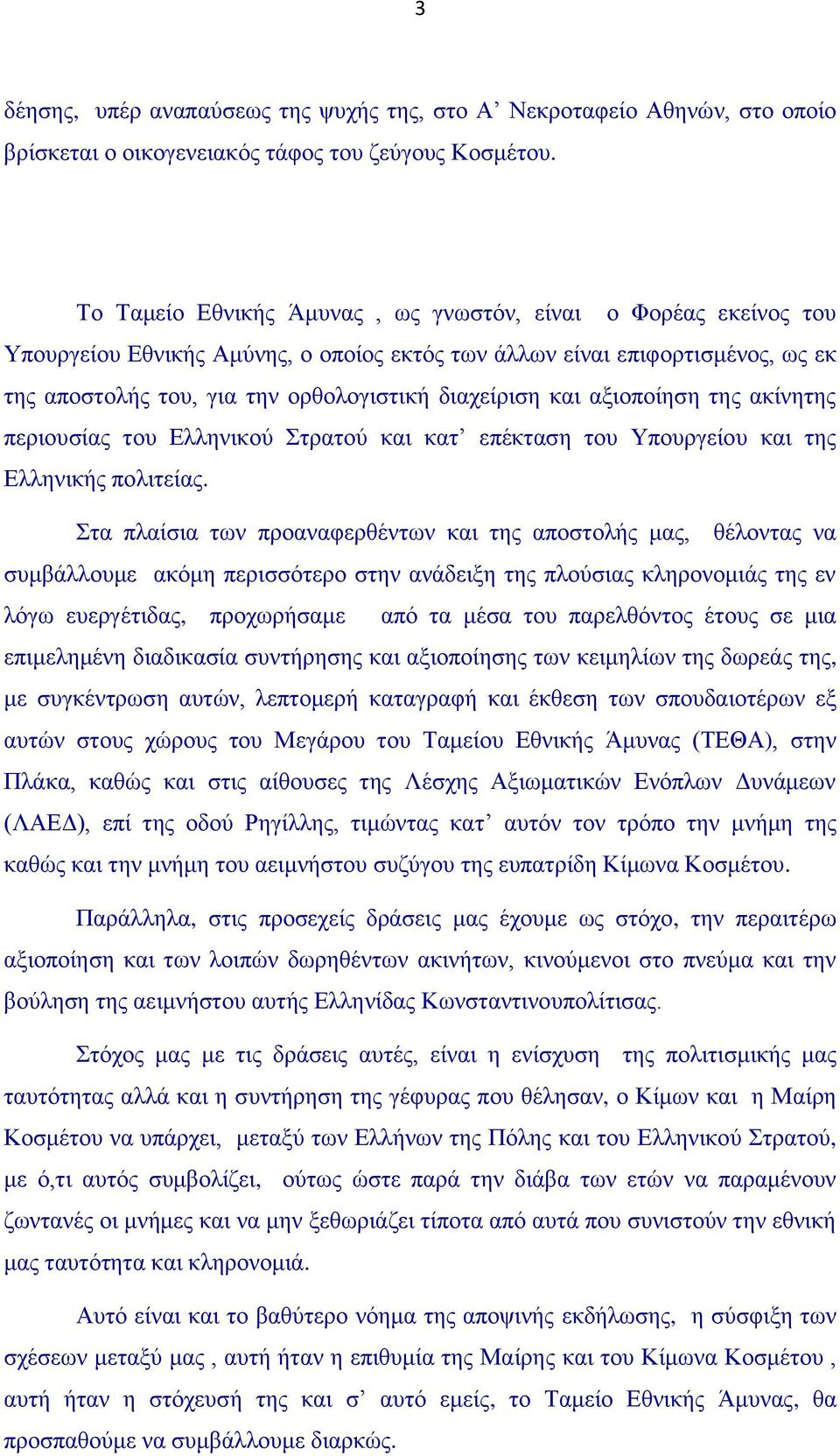 και αξιοποίηση της ακίνητης περιουσίας του Ελληνικού Στρατού και κατ επέκταση του Υπουργείου και της Ελληνικής πολιτείας.