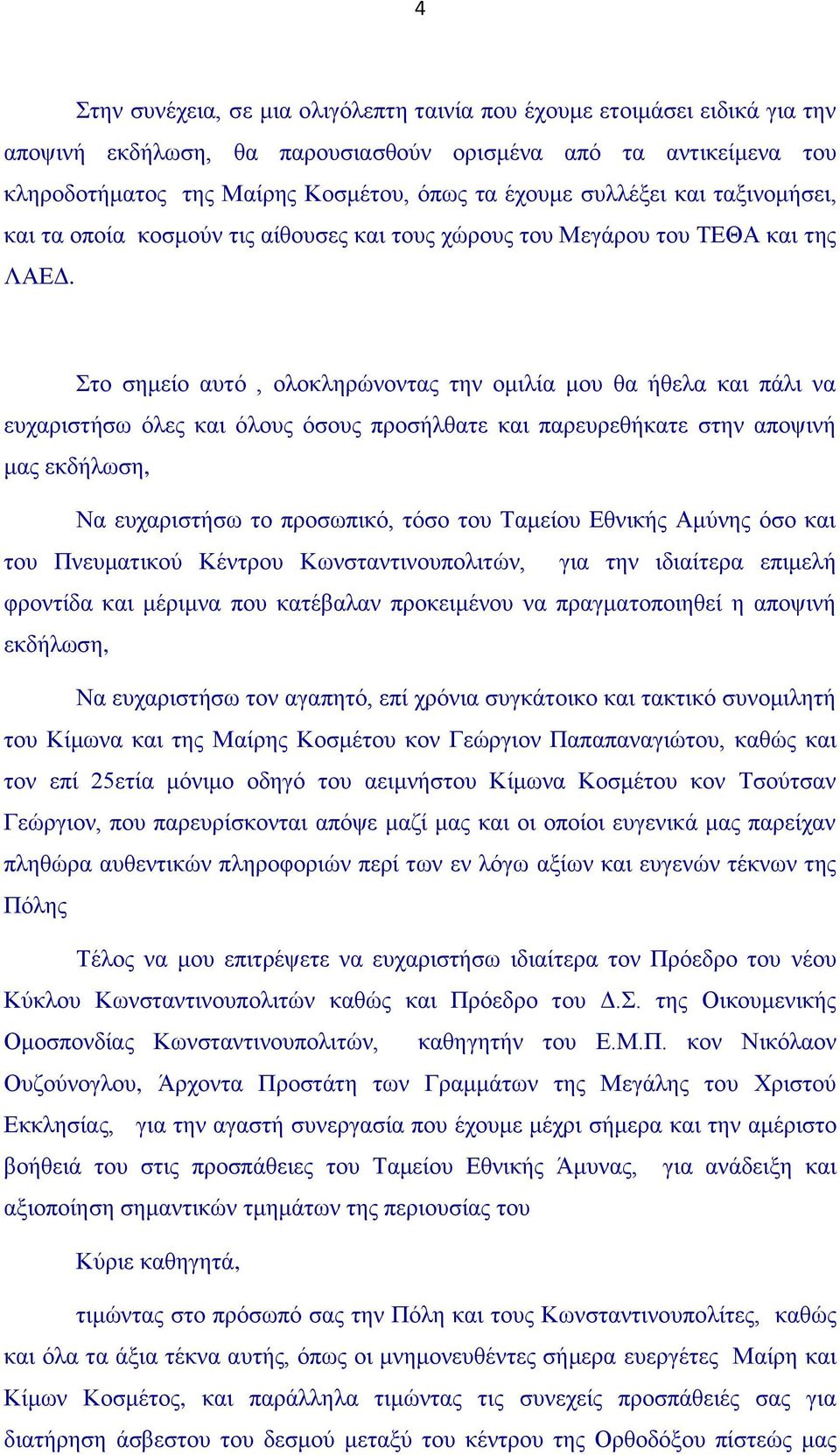 Στο σημείο αυτό, ολοκληρώνοντας την ομιλία μου θα ήθελα και πάλι να ευχαριστήσω όλες και όλους όσους προσήλθατε και παρευρεθήκατε στην αποψινή μας εκδήλωση, Να ευχαριστήσω το προσωπικό, τόσο του
