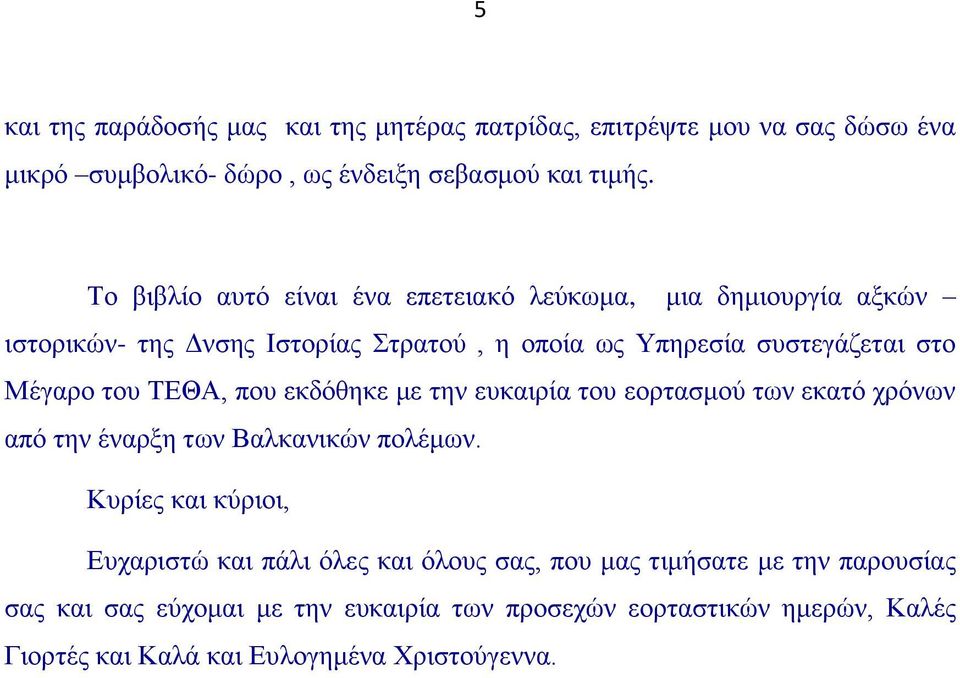 του ΤΕΘΑ, που εκδόθηκε με την ευκαιρία του εορτασμού των εκατό χρόνων από την έναρξη των Βαλκανικών πολέμων.