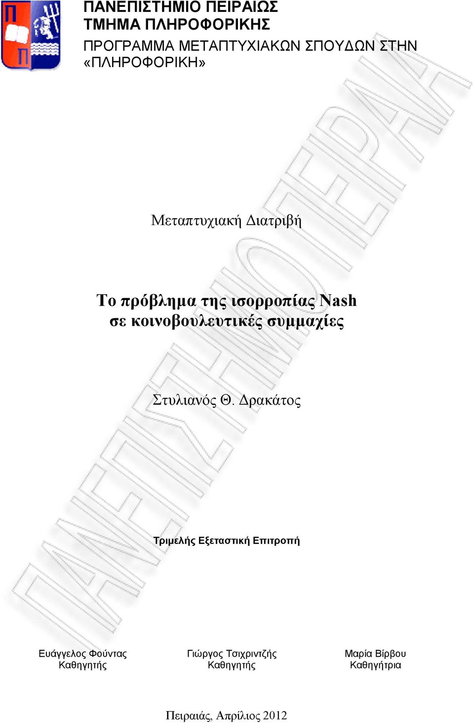 κοινοβουλευτικές συμμαχίες Στυλιανός Θ.