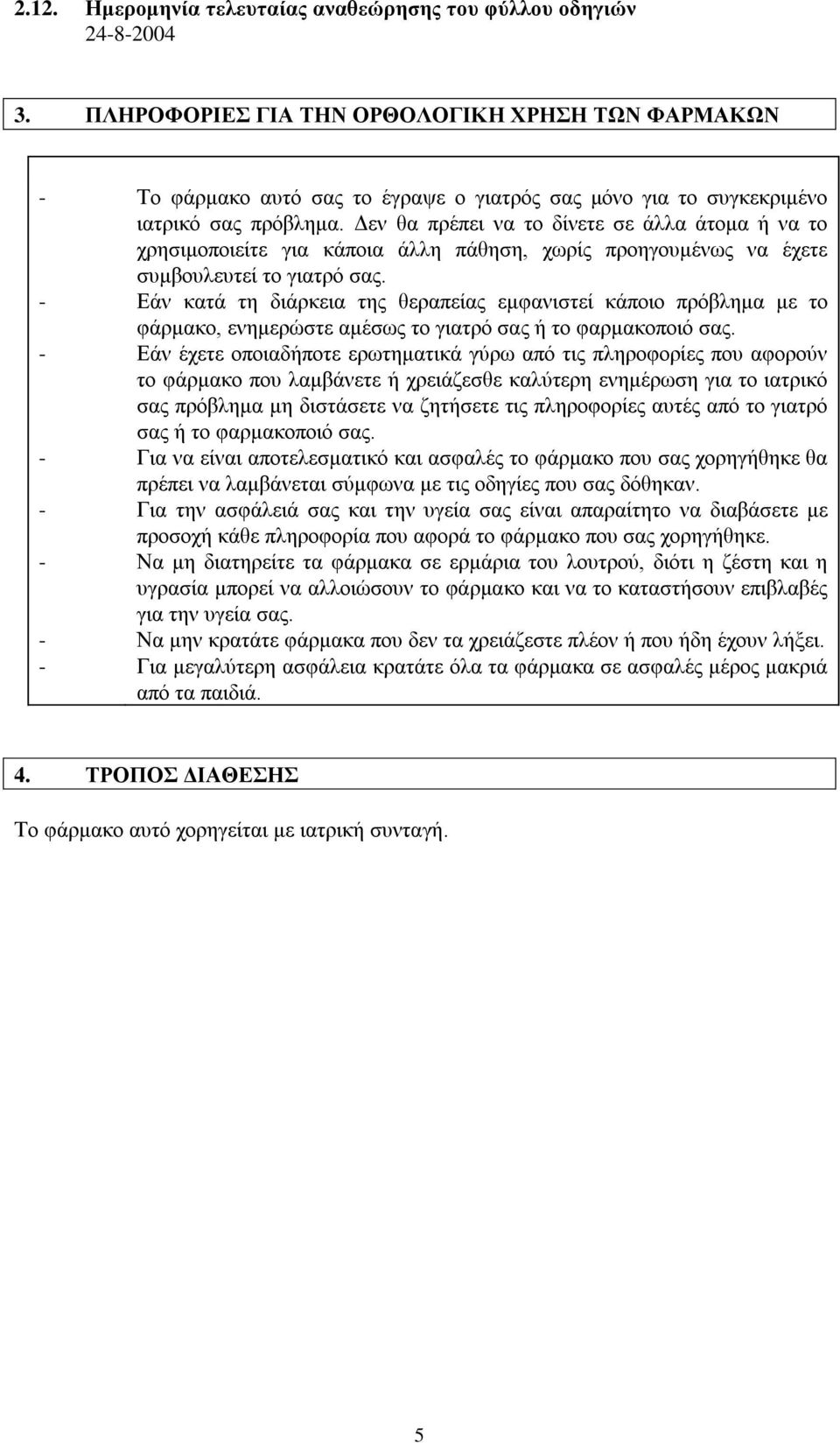 Δελ ζα πξέπεη λα ην δίλεηε ζε άιια άηνκα ή λα ην ρξεζηκνπνηείηε γηα θάπνηα άιιε πάζεζε, ρσξίο πξνεγνπκέλσο λα έρεηε ζπκβνπιεπηεί ην γηαηξφ ζαο.