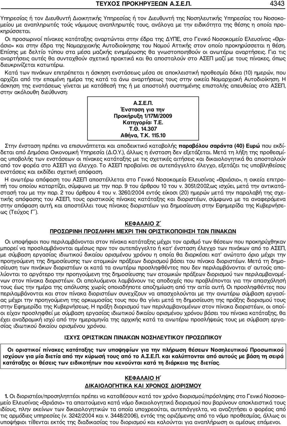 4343 Υπηρεσίας ή τον Διευθυντή Διοικητικής Υπηρεσίας ή τον Διευθυντή της Νοσηλευτικής Υπηρεσίας του Νοσοκο μείου με αναπληρωτές τούς νόμιμους αναπληρωτές τους, ανάλογα με την ειδικότητα της θέσης η