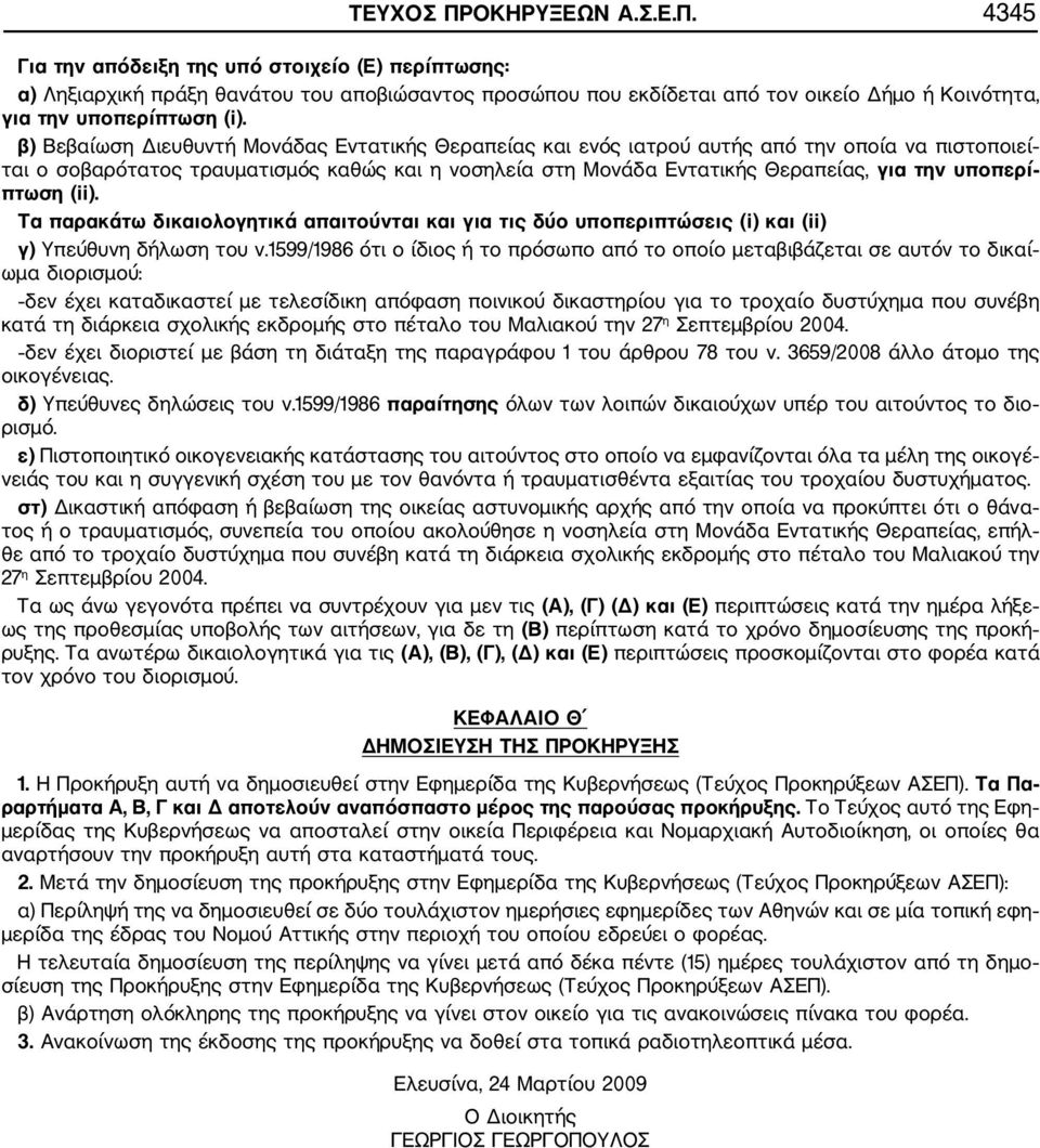 πτωση (ii). Τα παρακάτω δικαιολογητικά απαιτούνται και για τις δύο υποπεριπτώσεις (i) και (ii) γ) Υπεύθυνη δήλωση του ν.