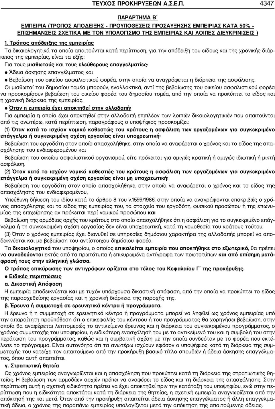 ελεύθερους επαγγελματίες: Άδεια άσκησης επαγγέλματος και Βεβαίωση του οικείου ασφαλιστικού φορέα, στην οποία να αναγράφεται η διάρκεια της ασφάλισης.