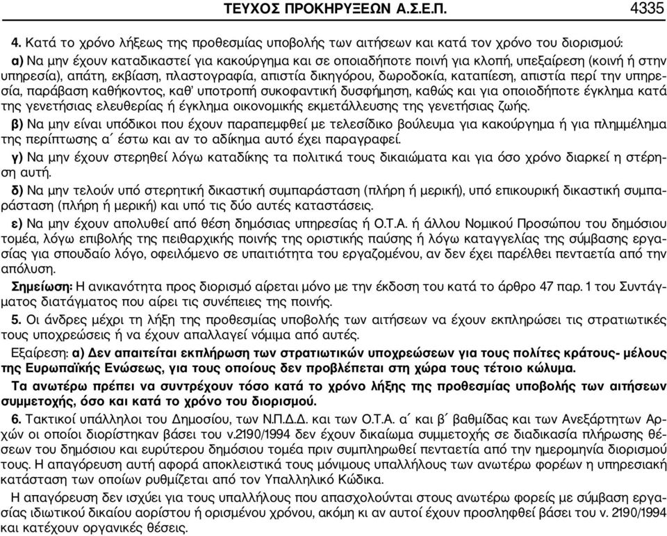 υπηρεσία), απάτη, εκβίαση, πλαστογραφία, απιστία δικηγόρου, δωροδοκία, καταπίεση, απιστία περί την υπηρε σία, παράβαση καθήκοντος, καθ υποτροπή συκοφαντική δυσφήμηση, καθώς και για οποιοδήποτε