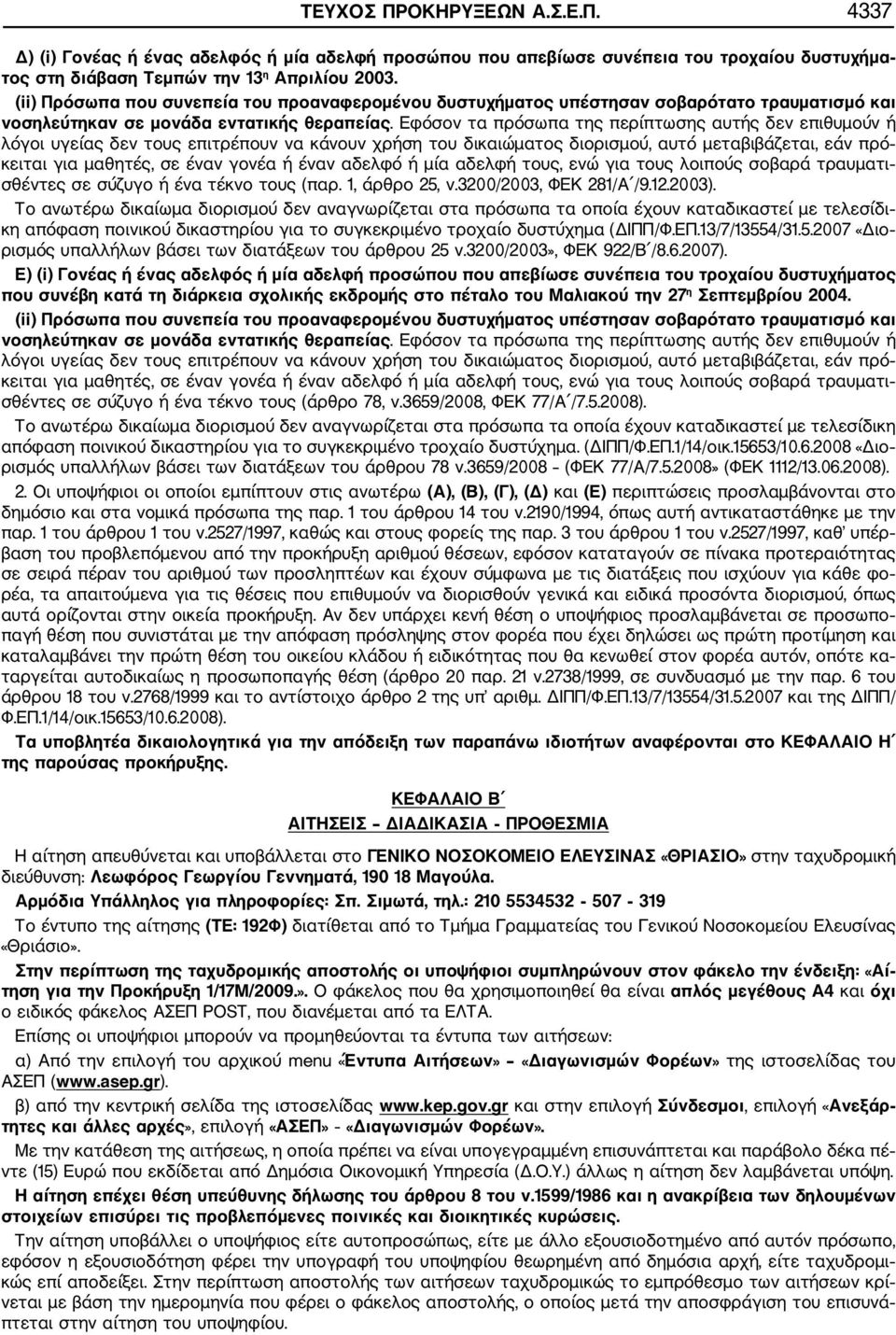 Εφόσον τα πρόσωπα της περίπτωσης αυτής δεν επιθυμούν ή λόγοι υγείας δεν τους επιτρέπουν να κάνουν χρήση του δικαιώματος διορισμού, αυτό μεταβιβάζεται, εάν πρό κειται για μαθητές, σε έναν γονέα ή έναν
