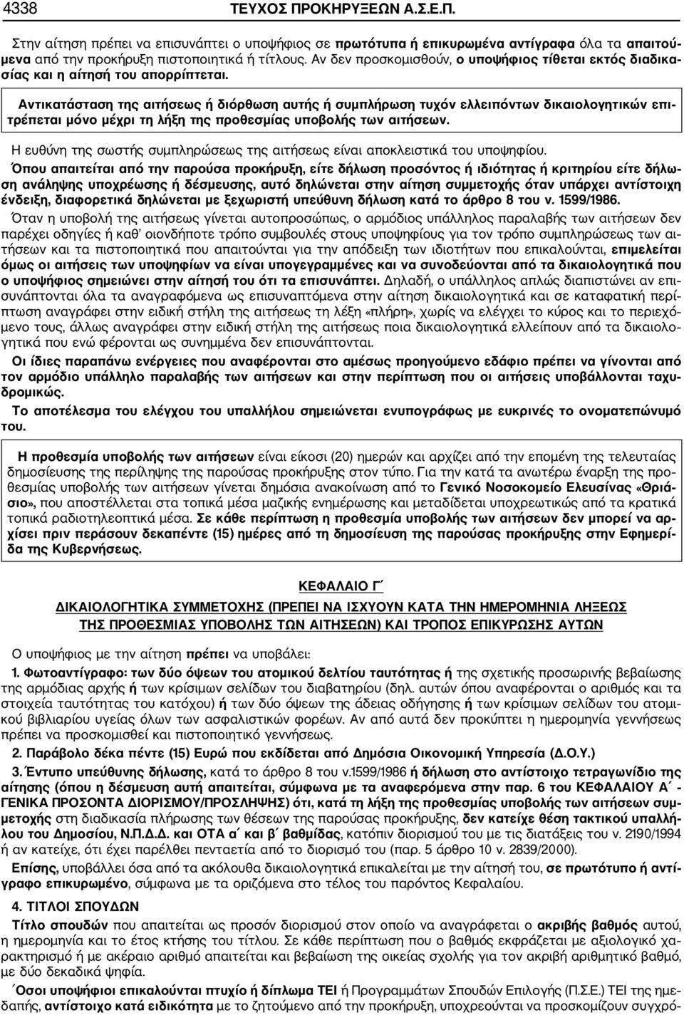 Αντικατάσταση της αιτήσεως ή διόρθωση αυτής ή συμπλήρωση τυχόν ελλειπόντων δικαιολογητικών επι τρέπεται μόνο μέχρι τη λήξη της προθεσμίας υποβολής των αιτήσεων.
