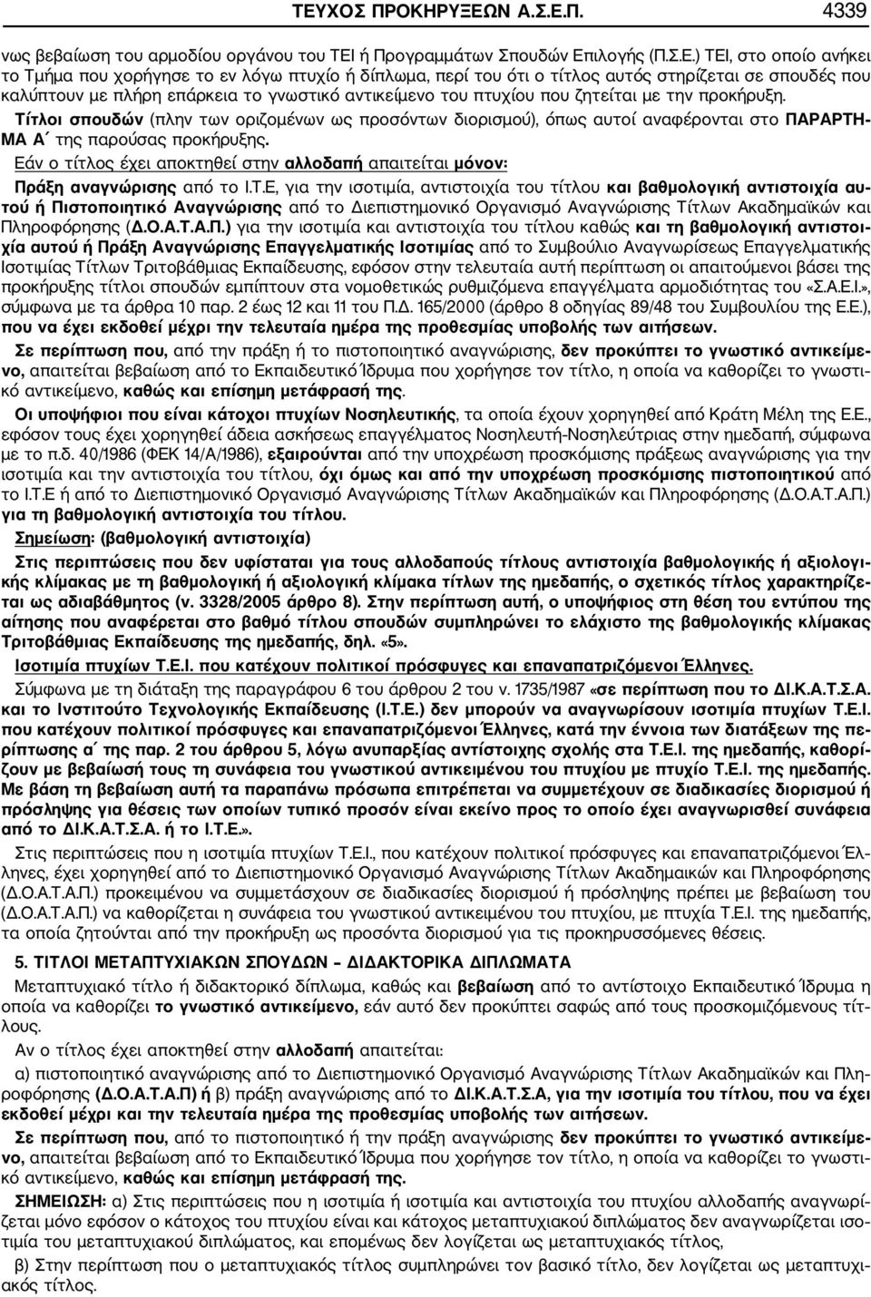 Π. 4339 νως βεβαίωση του αρμοδίου οργάνου του ΤΕΙ