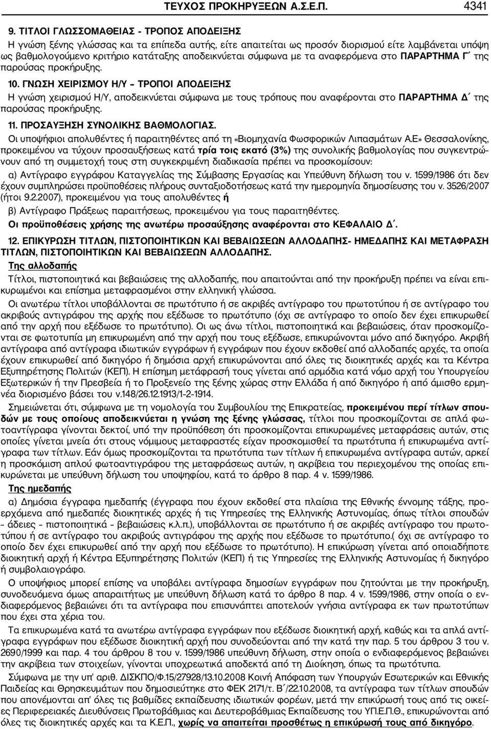 με τα αναφερόμενα στο ΠΑΡΑΡΤΗΜΑ Γ της παρούσας προκήρυξης. 10.