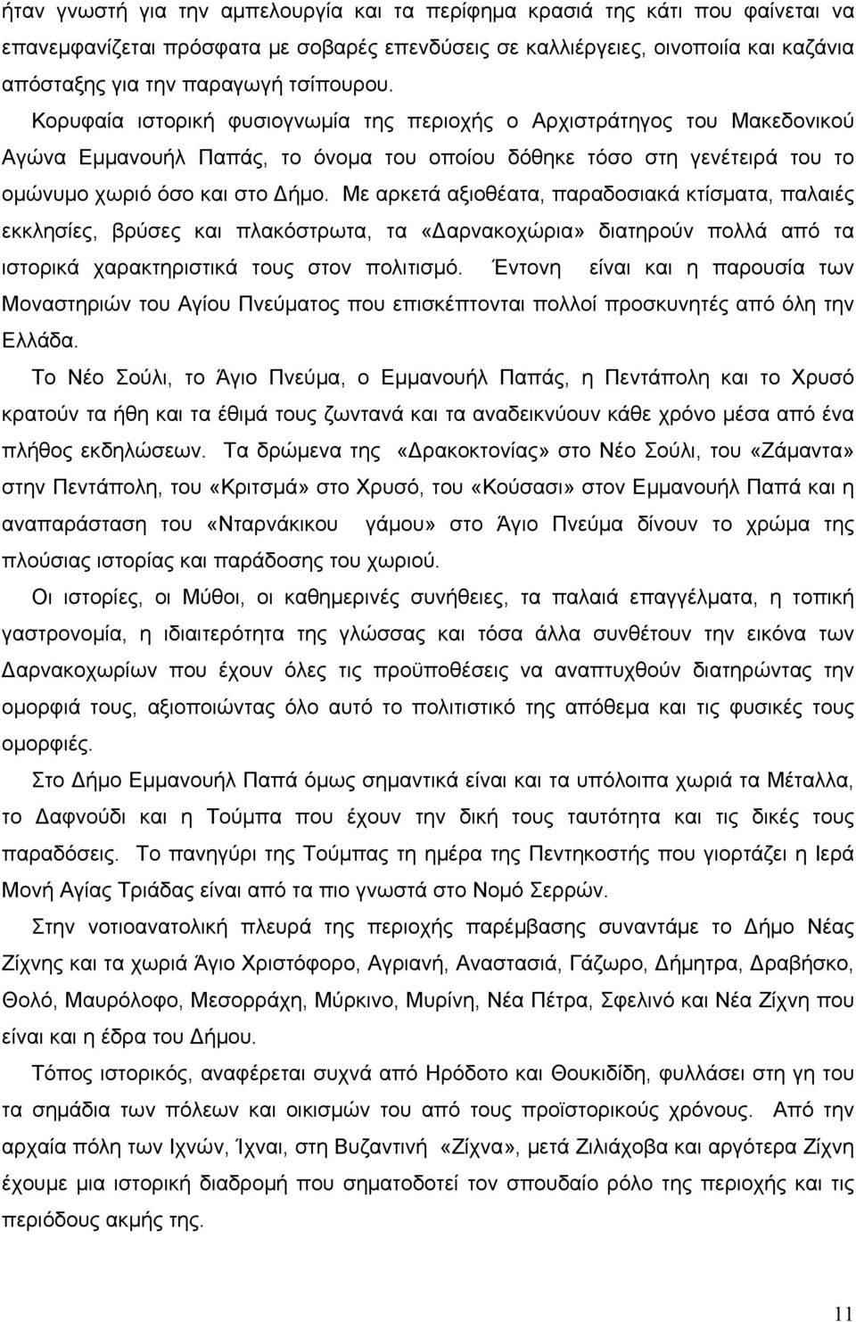Με αρκετά αξιοθέατα, παραδοσιακά κτίσματα, παλαιές εκκλησίες, βρύσες και πλακόστρωτα, τα «Δαρνακοχώρια» διατηρούν πολλά από τα ιστορικά χαρακτηριστικά τους στον πολιτισμό.
