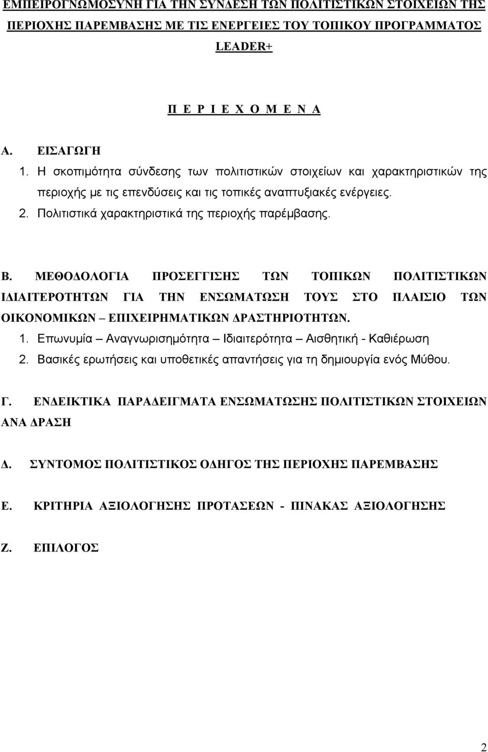 ΜΕΘΟΔΟΛΟΓΙΑ ΠΡΟΣΕΓΓΙΣΗΣ ΤΩΝ ΤΟΠΙΚΩΝ ΠΟΛΙΤΙΣΤΙΚΩΝ ΙΔΙΑΙΤΕΡΟΤΗΤΩΝ ΓΙΑ ΤΗΝ ΕΝΣΩΜΑΤΩΣΗ ΤΟΥΣ ΣΤΟ ΠΛΑΙΣΙΟ ΤΩΝ ΟΙΚΟΝΟΜΙΚΩΝ ΕΠΙΧΕΙΡΗΜΑΤΙΚΩΝ ΔΡΑΣΤΗΡΙΟΤΗΤΩΝ. 1.