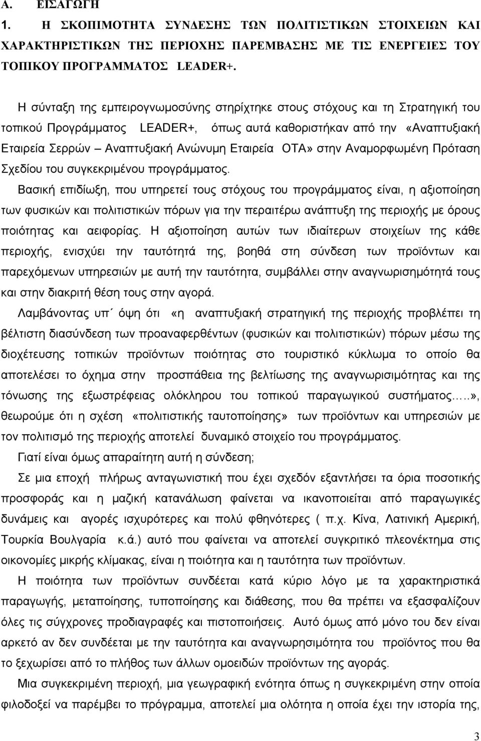 ΟΤΑ» στην Αναμορφωμένη Πρόταση Σχεδίου του συγκεκριμένου προγράμματος.