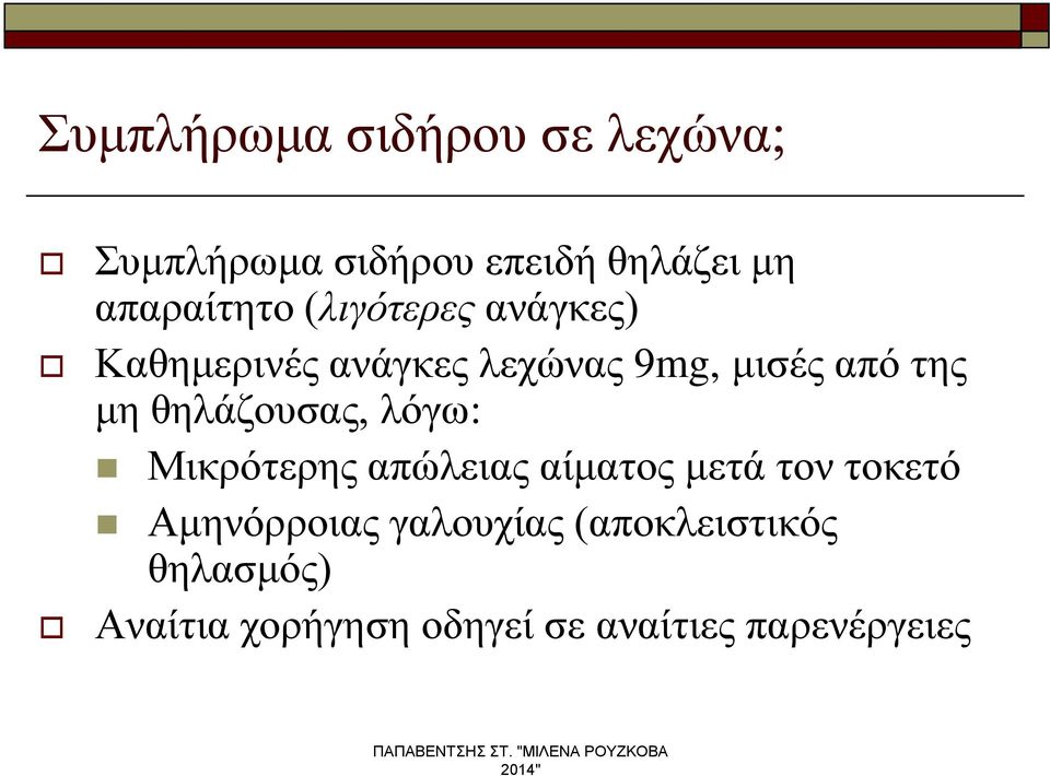 της μη θηλάζουσας, λόγω: Μικρότερης απώλειας αίματος μετά τον τοκετό