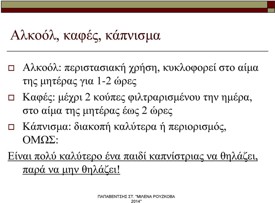 στο αίμα της μητέρας έως 2 ώρες Κάπνισμα: διακοπή καλύτερα ή περιορισμός,