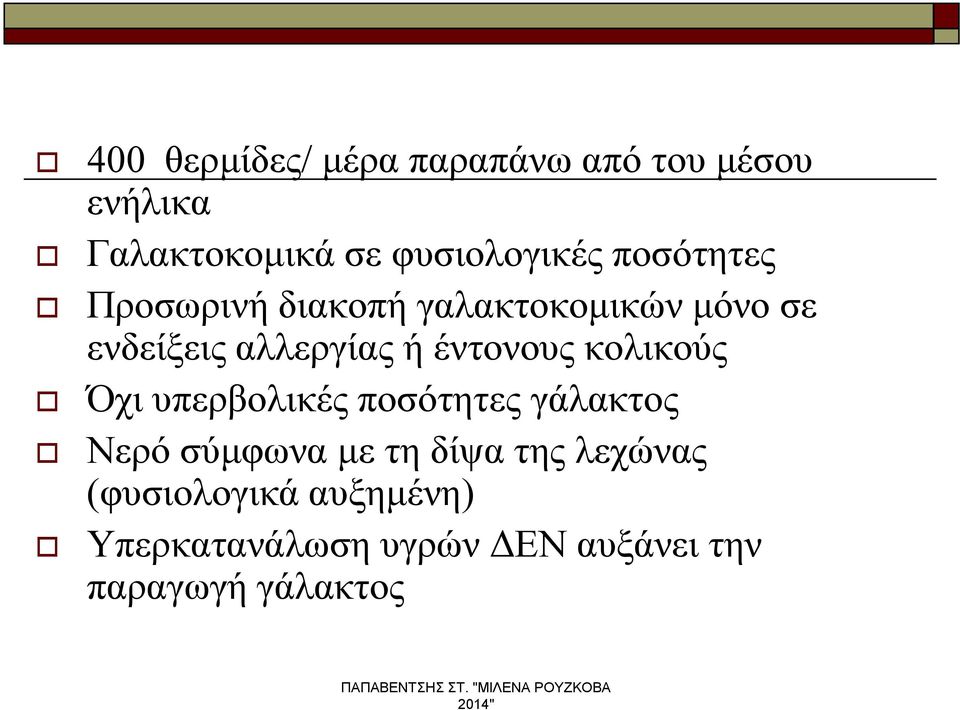 έντονους κολικούς Όχι υπερβολικές ποσότητες γάλακτος Νερό σύμφωνα με τη δίψα