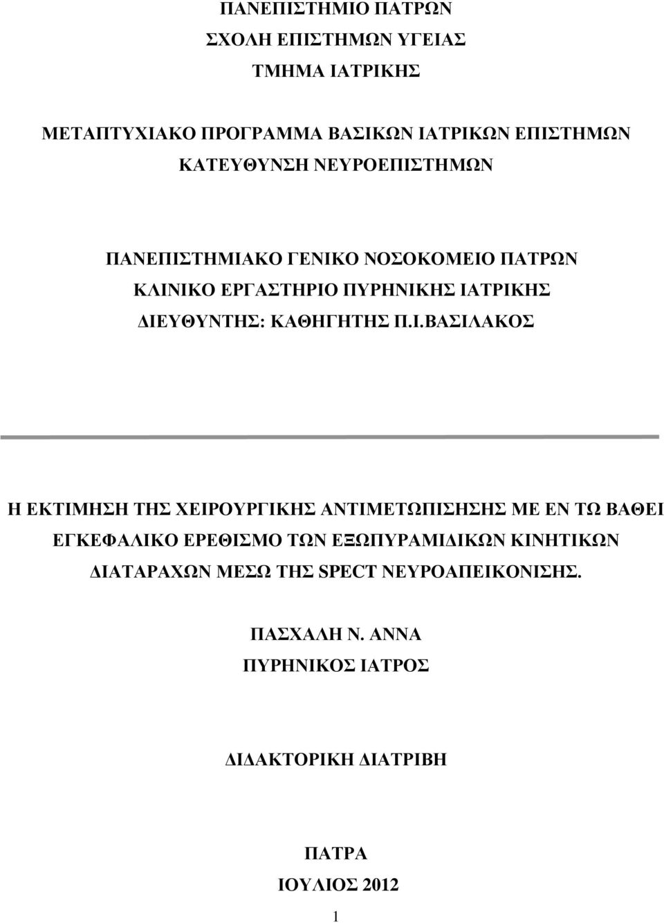ΤΗΜΩΝ ΠΑΝΕΠΙΣ
