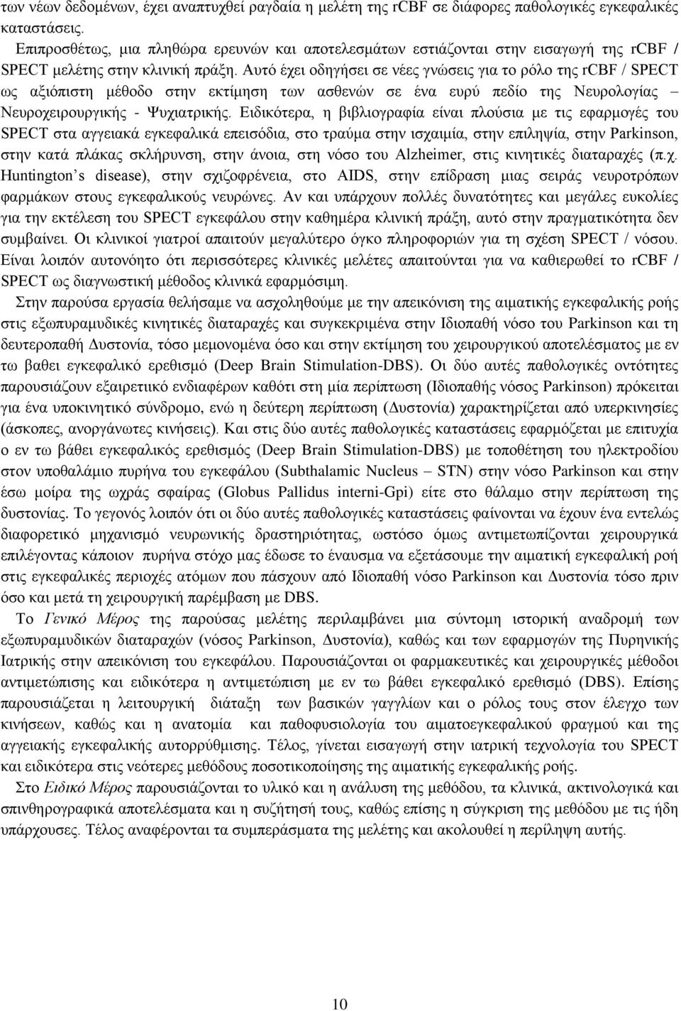 Αυτό έχει οδηγήσει σε νέες γνώσεις για το ρόλο της rcbf / SPECT ως αξιόπιστη μέθοδο στην εκτίμηση των ασθενών σε ένα ευρύ πεδίο της Νευρολογίας Νευροχειρουργικής - Ψυχιατρικής.
