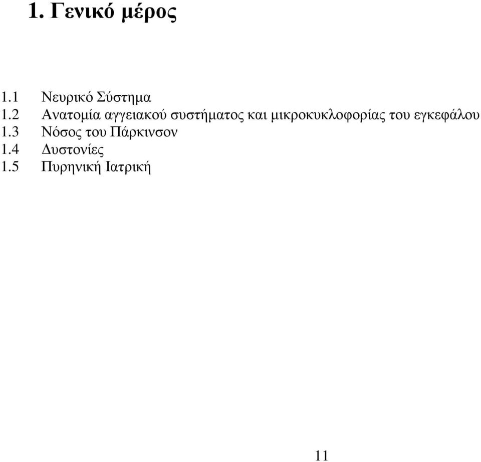 μικροκυκλοφορίας του εγκεφάλου 1.
