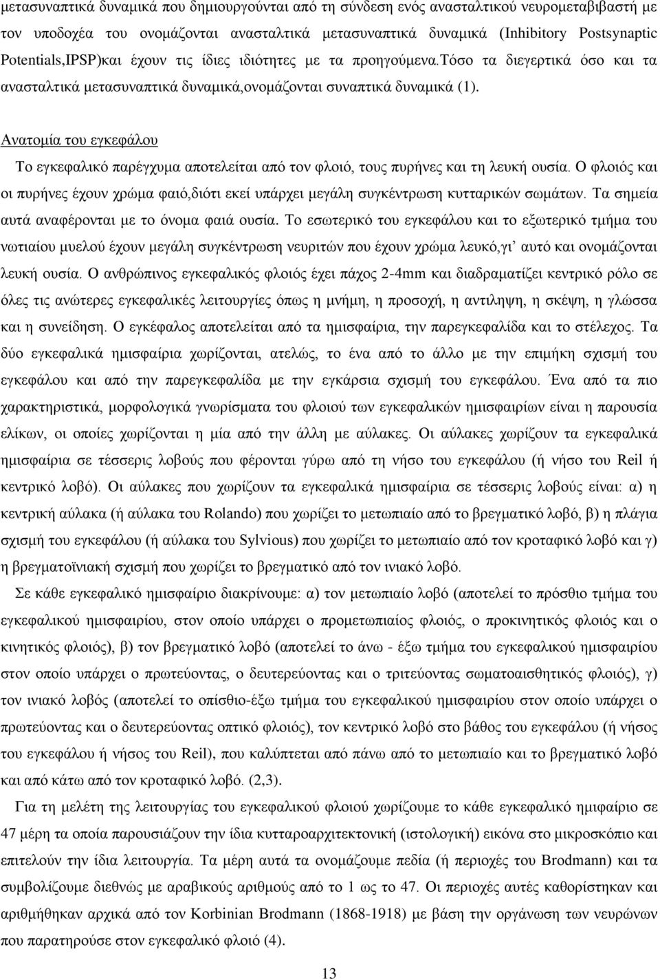 Ανατομία του εγκεφάλου Το εγκεφαλικό παρέγχυμα αποτελείται από τον φλοιό, τους πυρήνες και τη λευκή ουσία.
