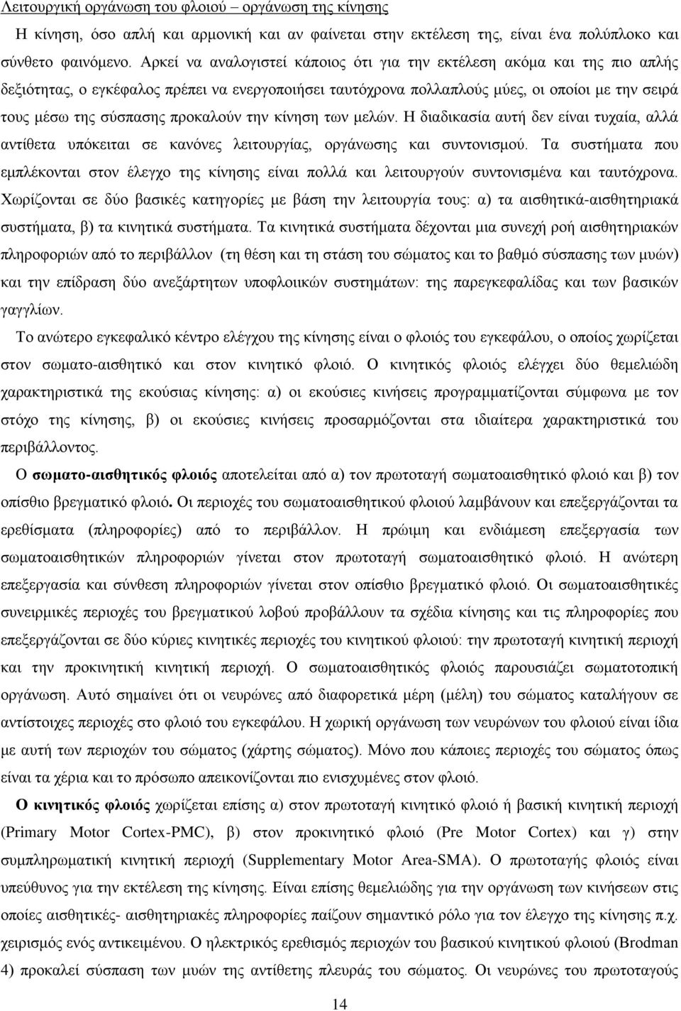 προκαλούν την κίνηση των μελών. Η διαδικασία αυτή δεν είναι τυχαία, αλλά αντίθετα υπόκειται σε κανόνες λειτουργίας, οργάνωσης και συντονισμού.