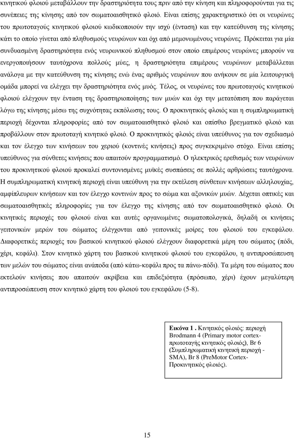 μεμονωμένους νευρώνες.