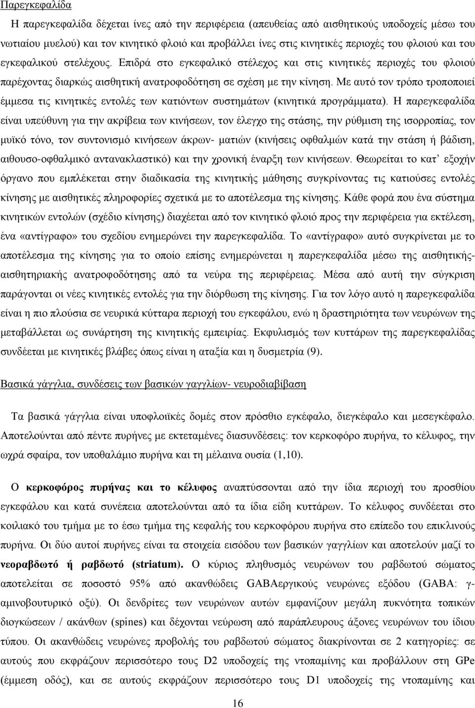 Με αυτό τον τρόπο τροποποιεί έμμεσα τις κινητικές εντολές των κατιόντων συστημάτων (κινητικά προγράμματα).