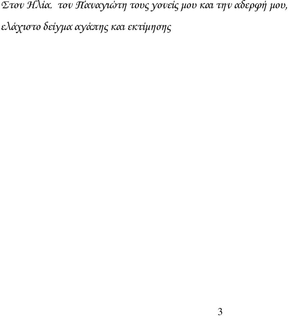 αδερφή μου, ελάχιστο