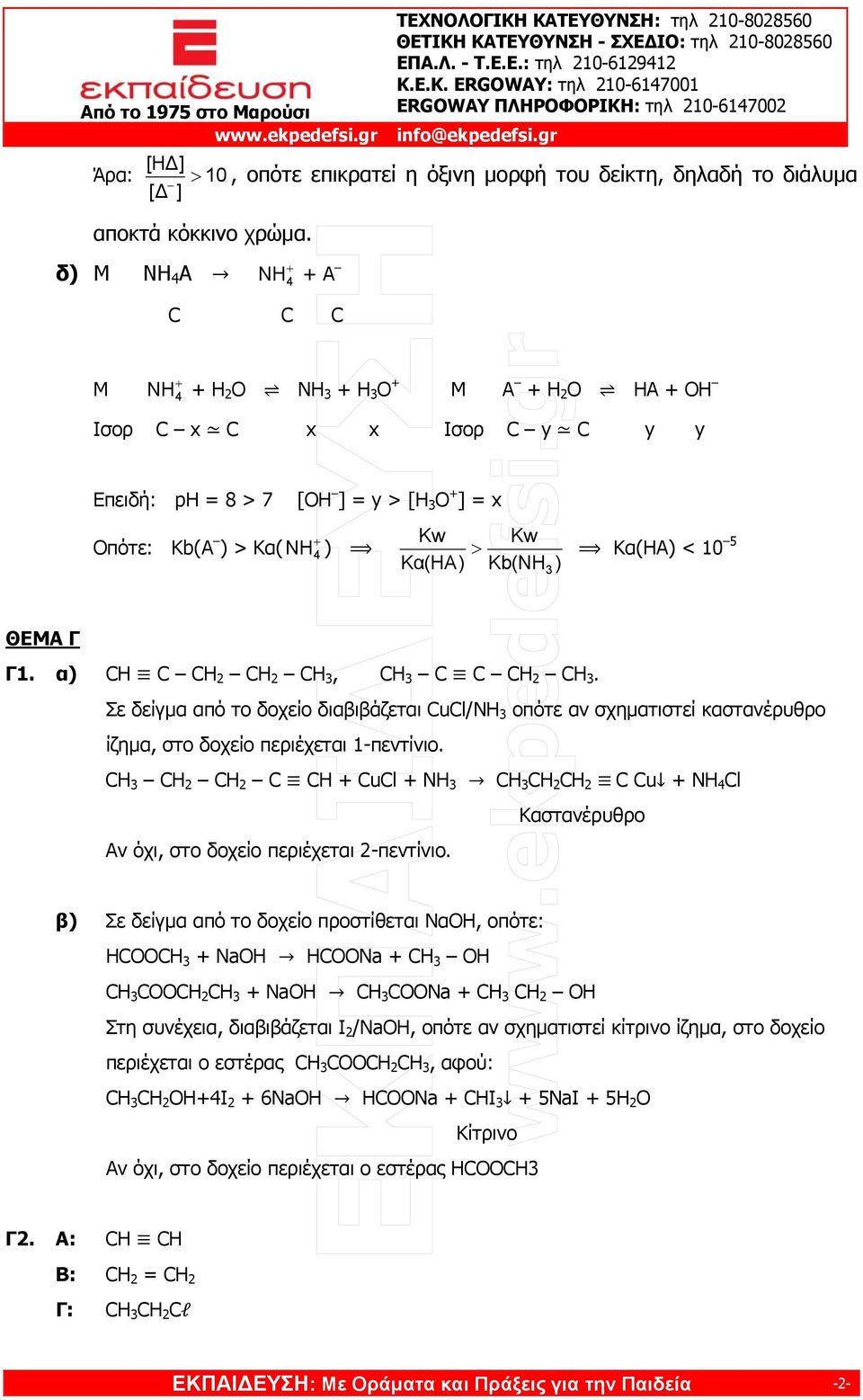α) CH C C C CH, CH C C C CH. Σε δείγμα από το δοχείο διαβιβάζεται CuCl/NH οπότε αν σχηματιστεί καστανέρυθρο ίζημα, στο δοχείο περιέχεται 1-πεντίνιο.