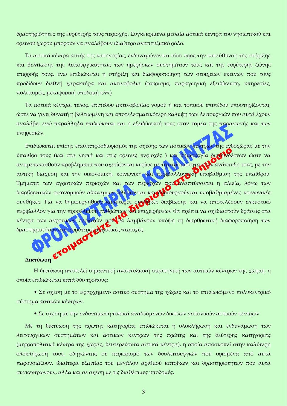 επιδιώκεται η στήριξη και διαφοροποίηση των στοιχείων εκείνων που τους προδίδουν διεθνή χαρακτήρα και ακτινοβολία (τουρισμό, παραγωγική εξειδίκευση, υπηρεσίες, πολιτισμός, μεταφορική υποδομή κλπ) Τα