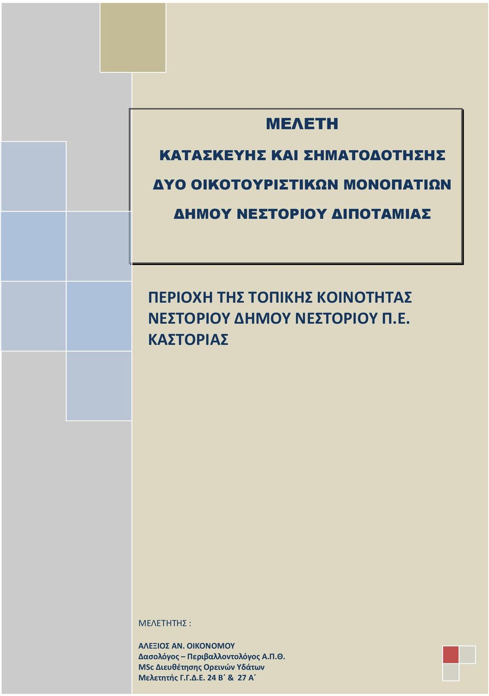 ΝΕΣΤΟΡΙΟΥ Π.Ε. ΚΑΣΤΟΡΙΑΣ ΜΕΛΕΤΗΤΗΣ : ΑΛΕΞΙΟΣ ΑΝ.