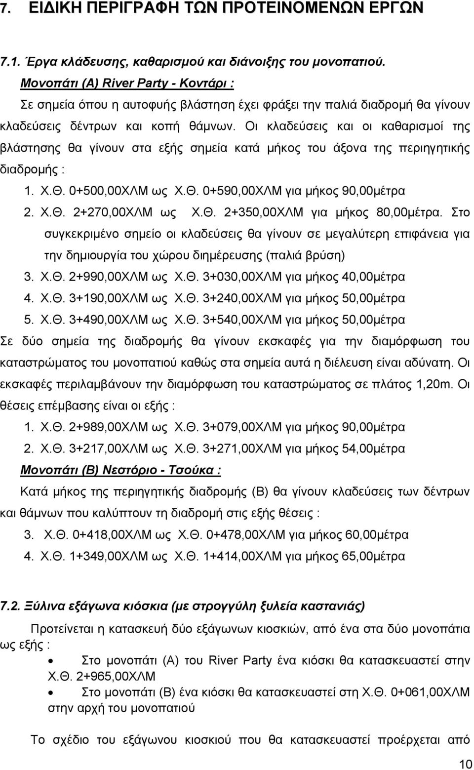 Οι κλαδεύσεις και οι καθαρισμοί της βλάστησης θα γίνουν στα εξής σημεία κατά μήκος του άξονα της περιηγητικής διαδρομής : 1. Χ.Θ. 0+500,00ΧΛΜ ως Χ.Θ. 0+590,00ΧΛΜ για μήκος 90,00μέτρα 2. Χ.Θ. 2+270,00ΧΛΜ ως Χ.