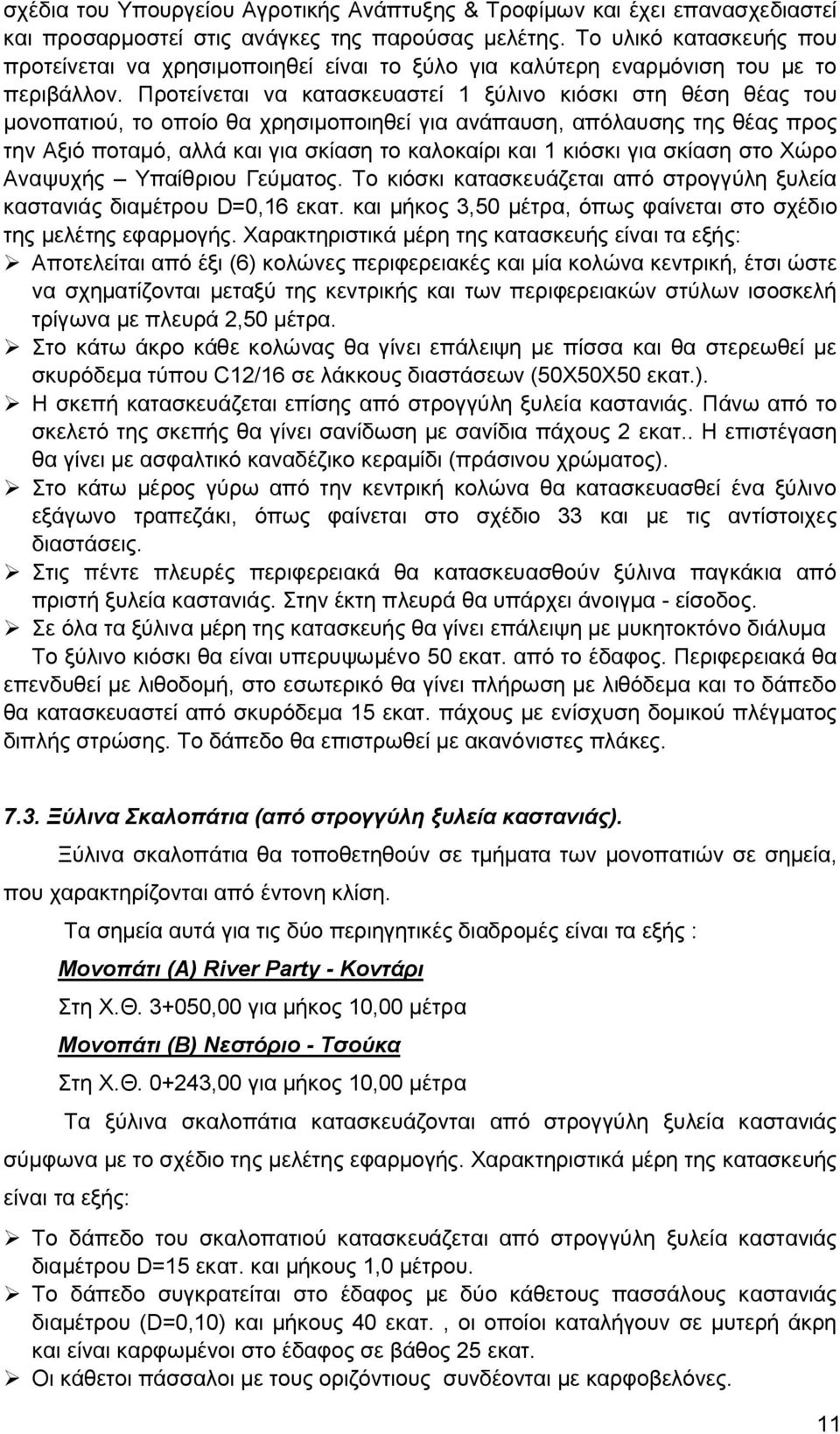 Προτείνεται να κατασκευαστεί 1 ξύλινο κιόσκι στη θέση θέας του μονοπατιού, το οποίο θα χρησιμοποιηθεί για ανάπαυση, απόλαυσης της θέας προς την Αξιό ποταμό, αλλά και για σκίαση το καλοκαίρι και 1
