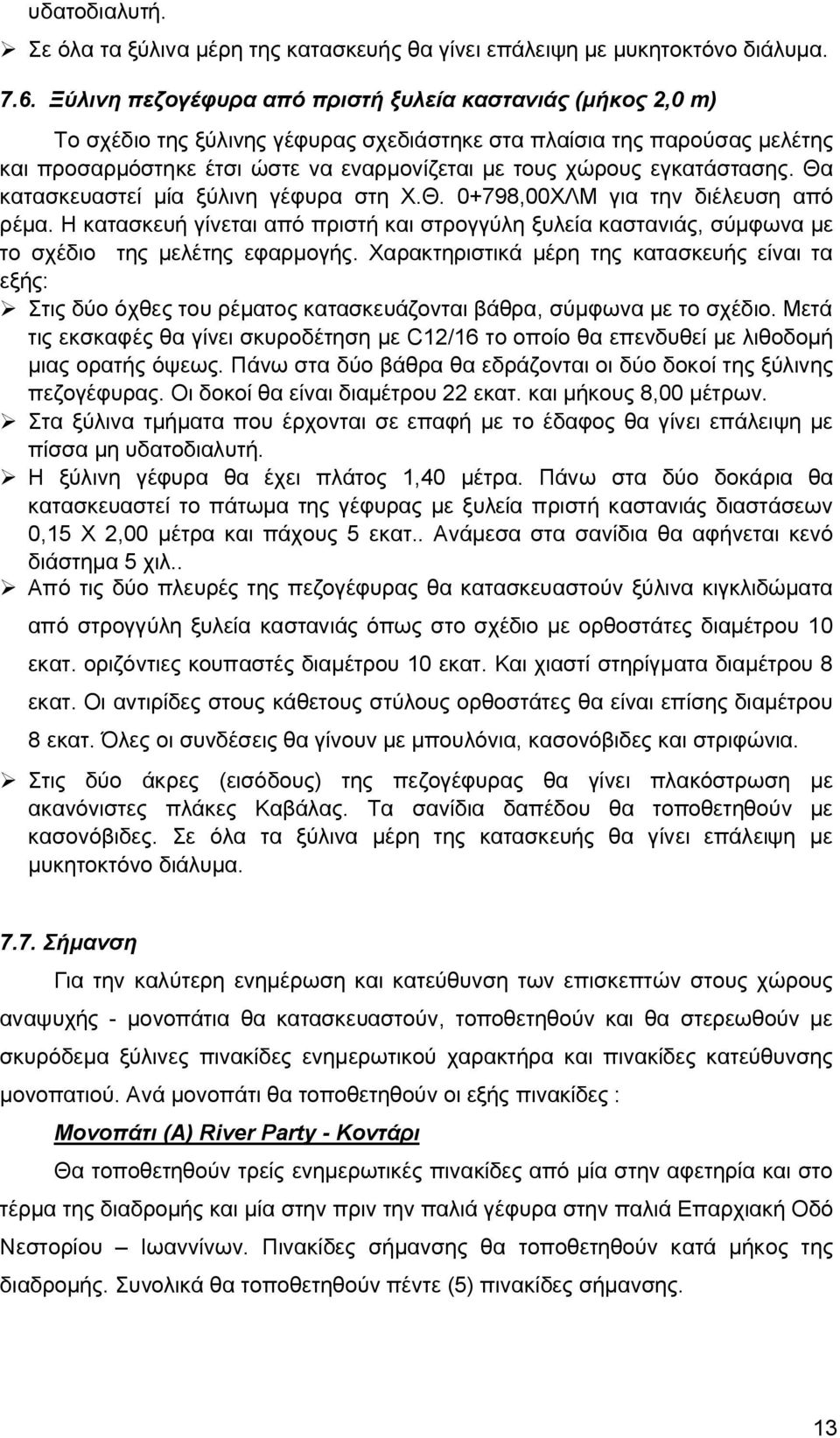 εγκατάστασης. Θα κατασκευαστεί μία ξύλινη γέφυρα στη Χ.Θ. 0+798,00ΧΛΜ για την διέλευση από ρέμα.
