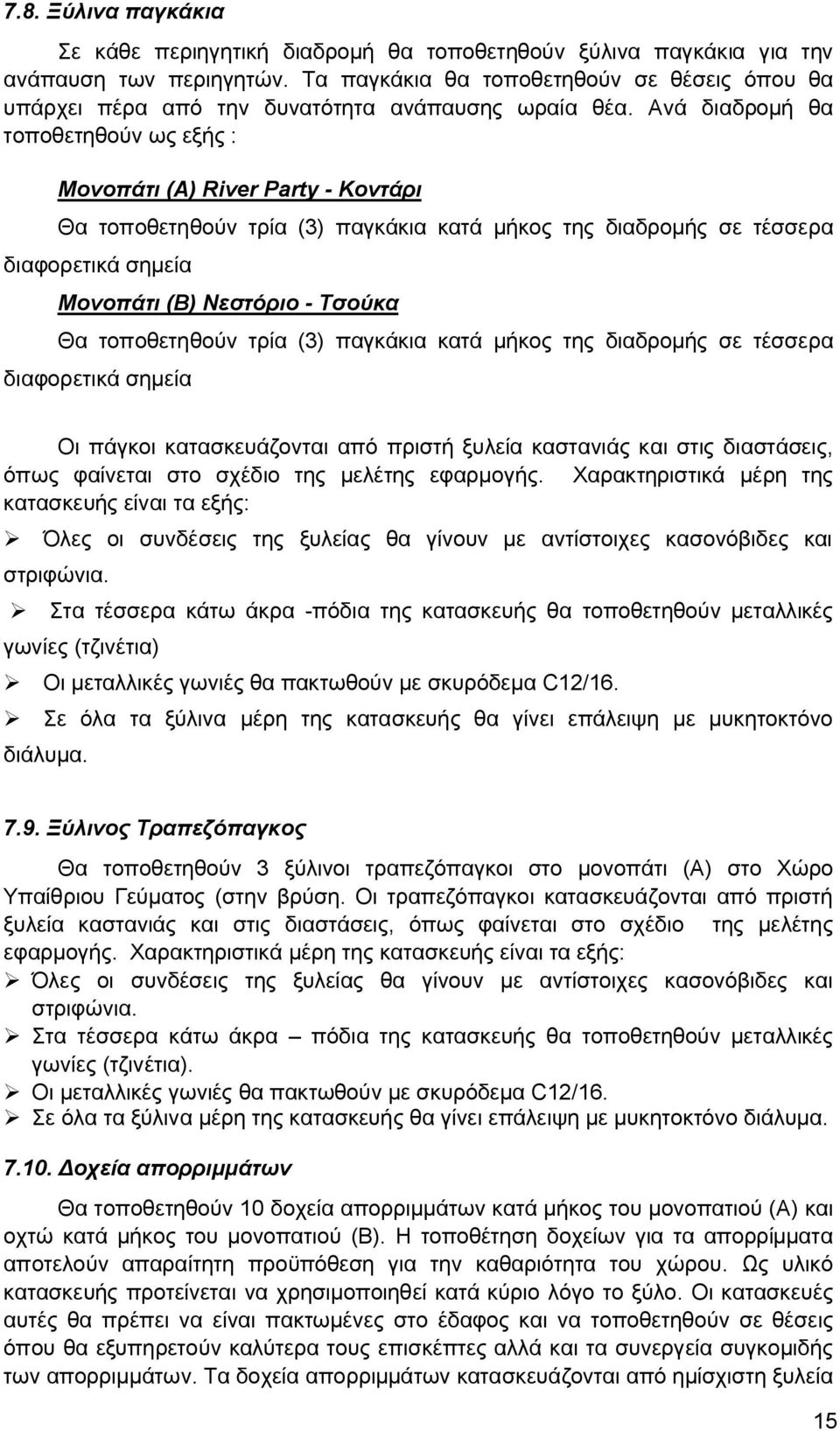 Ανά διαδρομή θα τοποθετηθούν ως εξής : Μονοπάτι (Α) River Party - Κοντάρι Θα τοποθετηθούν τρία (3) παγκάκια κατά μήκος της διαδρομής σε τέσσερα διαφορετικά σημεία Μονοπάτι (Β) Νεστόριο - Τσούκα Θα