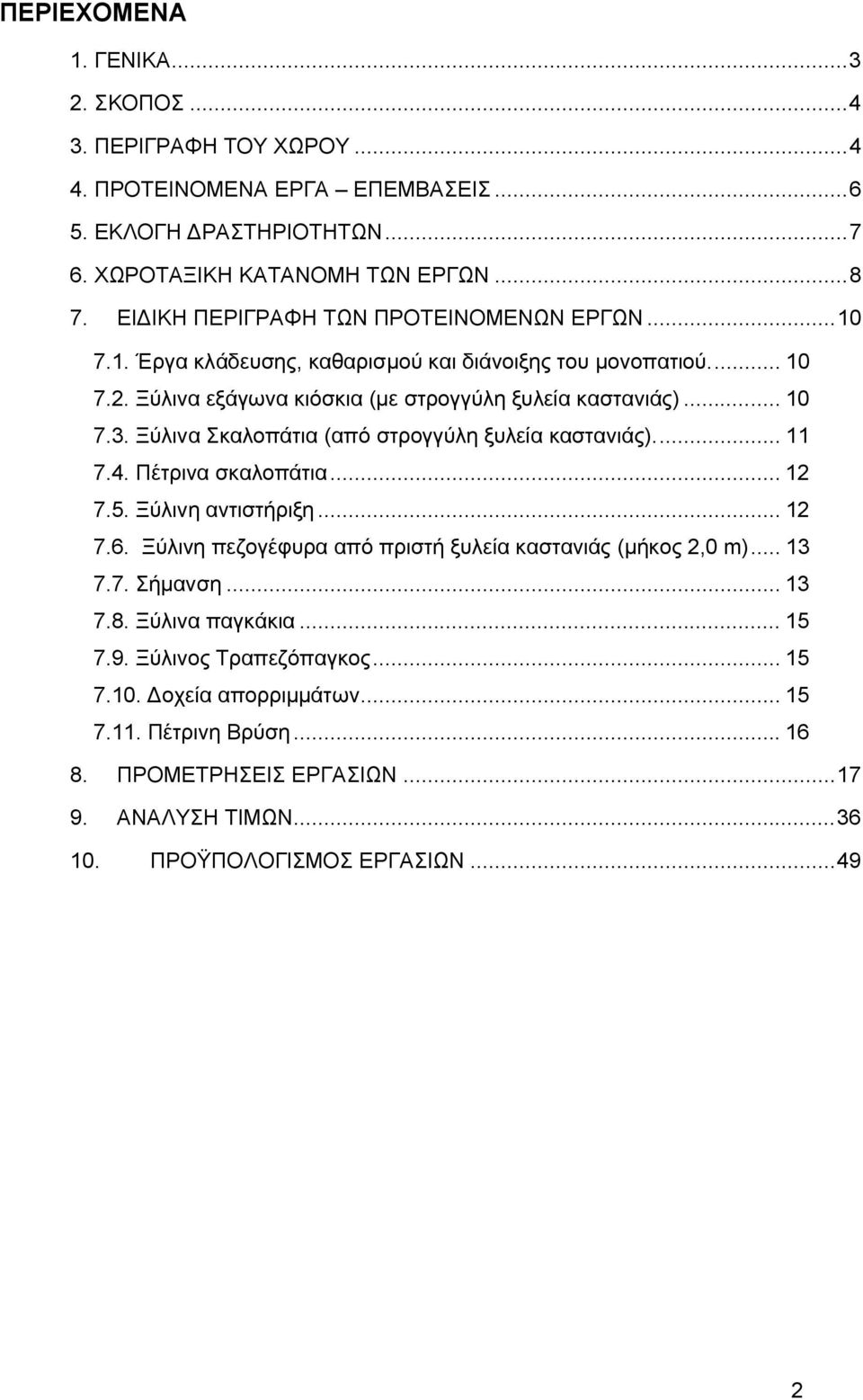 Ξύλινα Σκαλοπάτια (από στρογγύλη ξυλεία καστανιάς)... 11 7.4. Πέτρινα σκαλοπάτια... 12 7.5. Ξύλινη αντιστήριξη... 12 7.6. Ξύλινη πεζογέφυρα από πριστή ξυλεία καστανιάς (μήκος 2,0 m)... 13 7.7. Σήμανση.