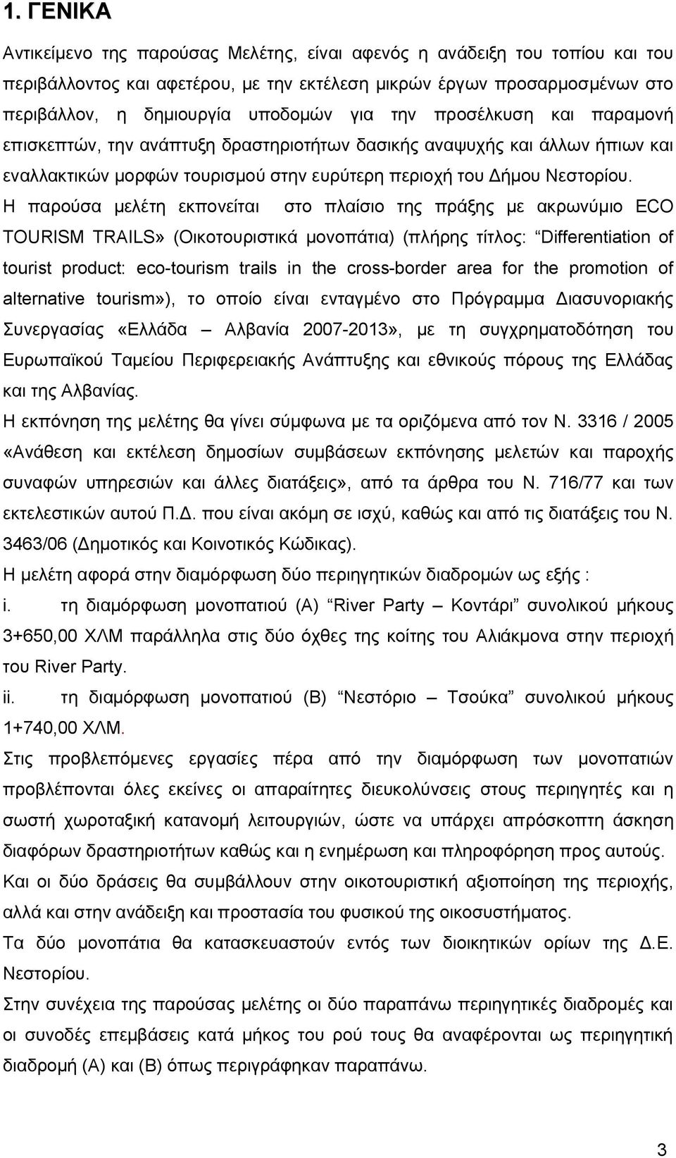 Η παρούσα μελέτη εκπονείται στο πλαίσιο της πράξης με ακρωνύμιο ECO TOURISM TRAILS» (Οικοτουριστικά μονοπάτια) (πλήρης τίτλος: Differentiation of tourist product: eco-tourism trails in the