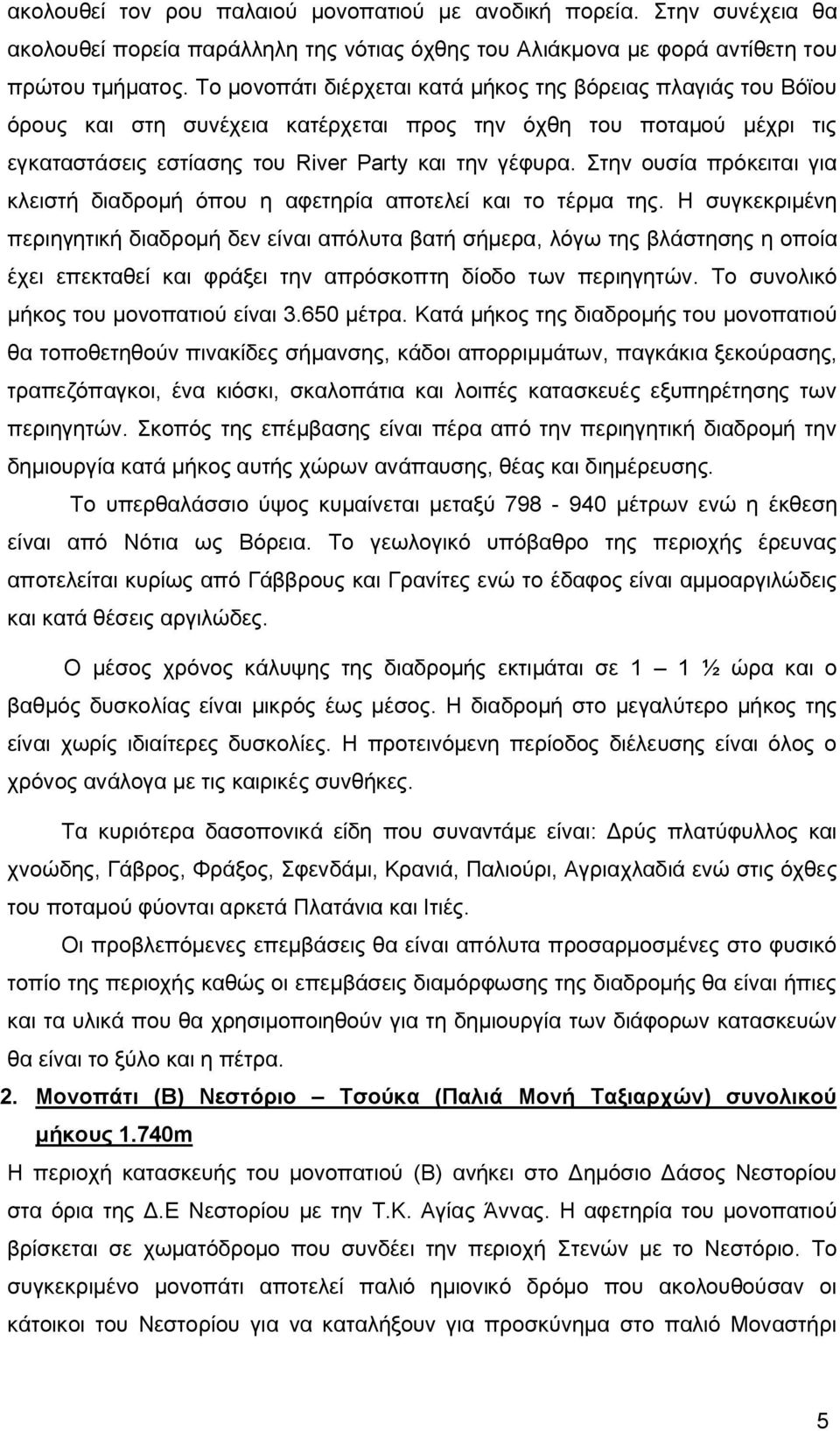 Στην ουσία πρόκειται για κλειστή διαδρομή όπου η αφετηρία αποτελεί και το τέρμα της.