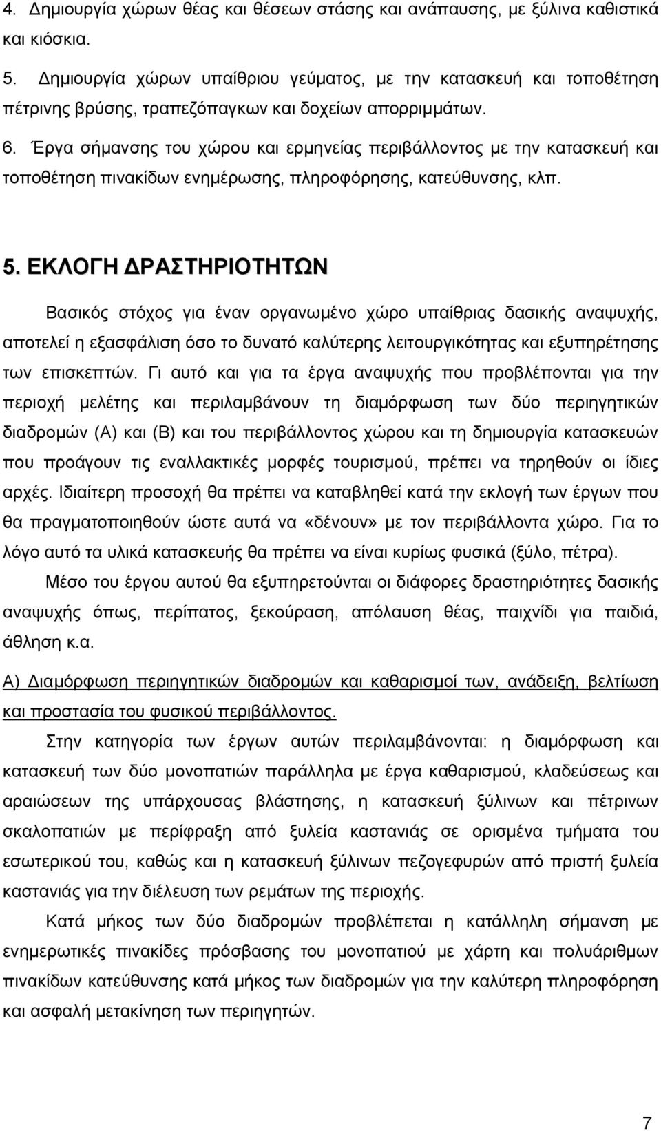 Έργα σήμανσης του χώρου και ερμηνείας περιβάλλοντος με την κατασκευή και τοποθέτηση πινακίδων ενημέρωσης, πληροφόρησης, κατεύθυνσης, κλπ. 5.