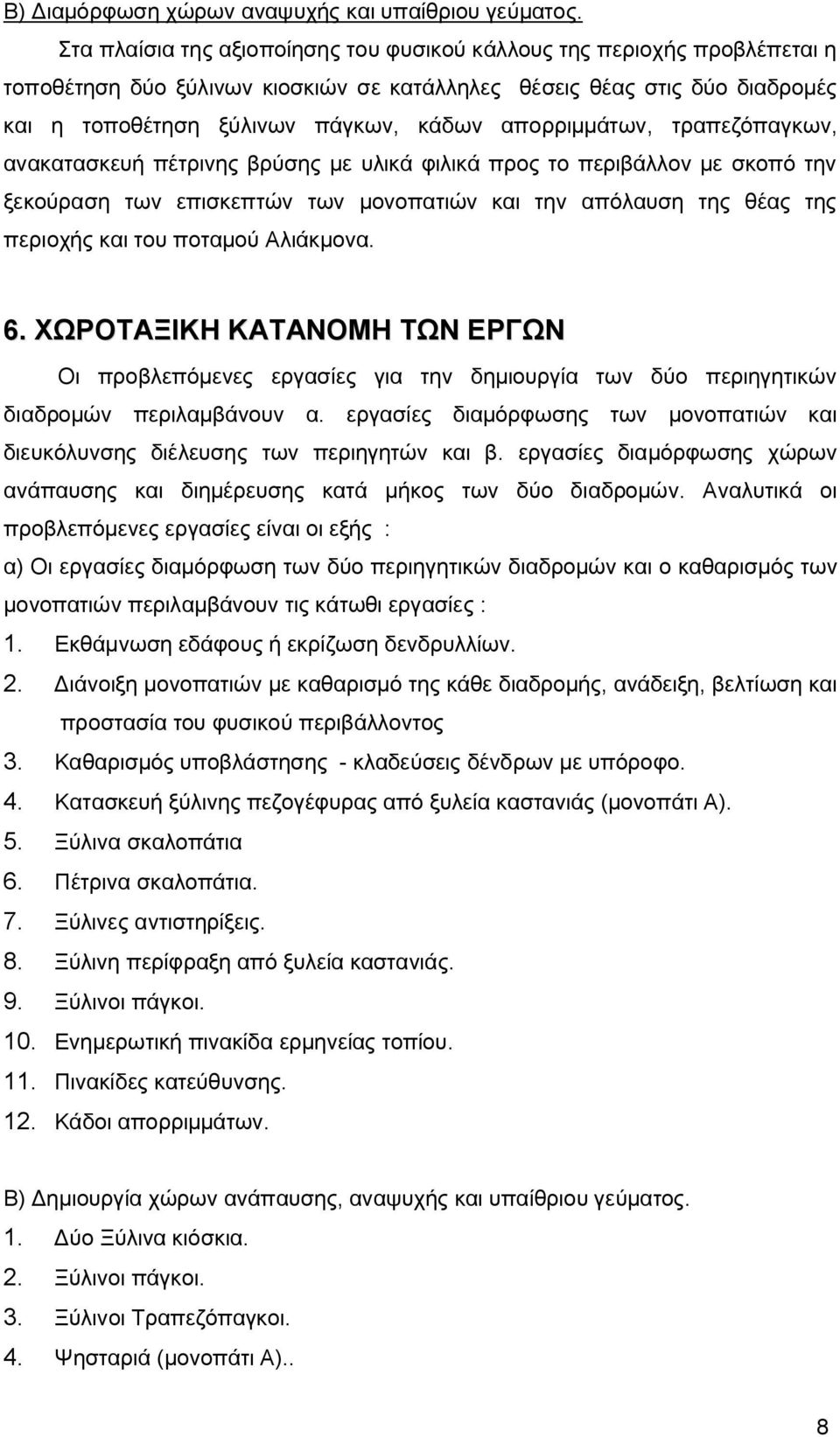 απορριμμάτων, τραπεζόπαγκων, ανακατασκευή πέτρινης βρύσης με υλικά φιλικά προς το περιβάλλον με σκοπό την ξεκούραση των επισκεπτών των μονοπατιών και την απόλαυση της θέας της περιοχής και του
