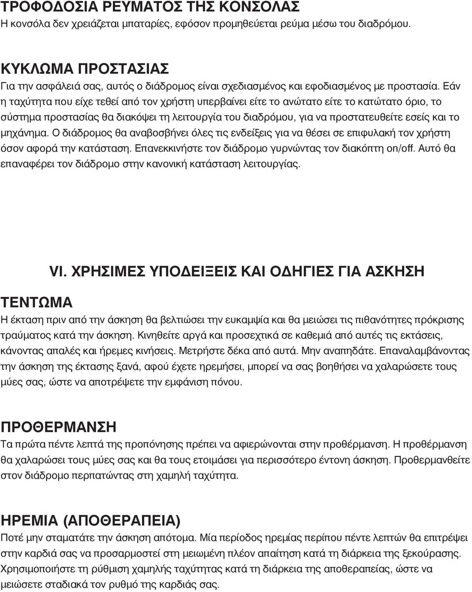 Εάν η ταχύτητα που είχε τεθεί από τον χρήστη υπερβαίνει είτε το ανώτατο είτε το κατώτατο όριο, το σύστημα προστασίας θα διακόψει τη λειτουργία του διαδρόμου, για να προστατευθείτε εσείς και το