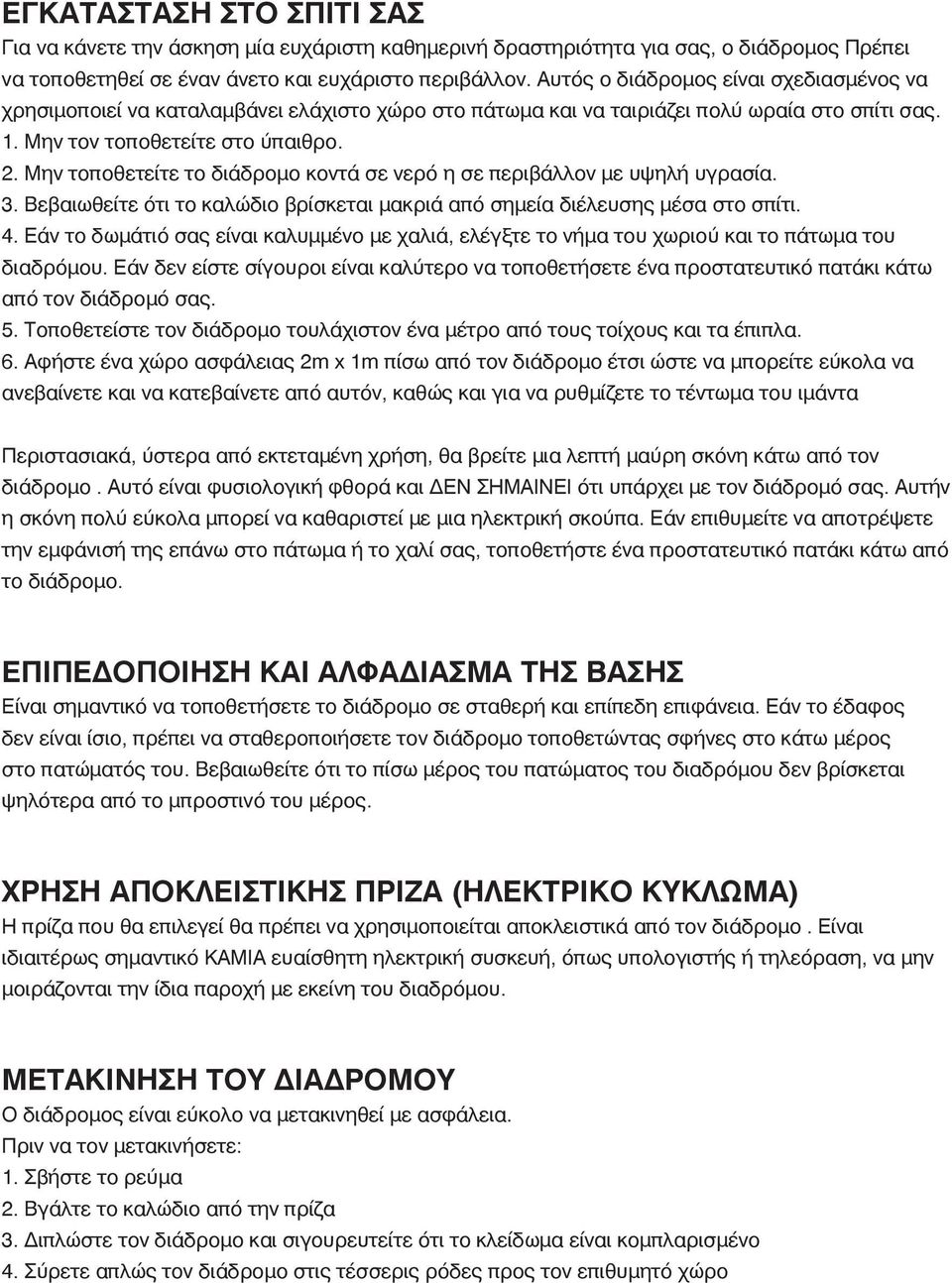 Μην τοποθετείτε το διάδρομο κοντά σε νερό η σε περιβάλλον με υψηλή υγρασία. 3. Βεβαιωθείτε ότι το καλώδιο βρίσκεται μακριά από σημεία διέλευσης μέσα στο σπίτι. 4.