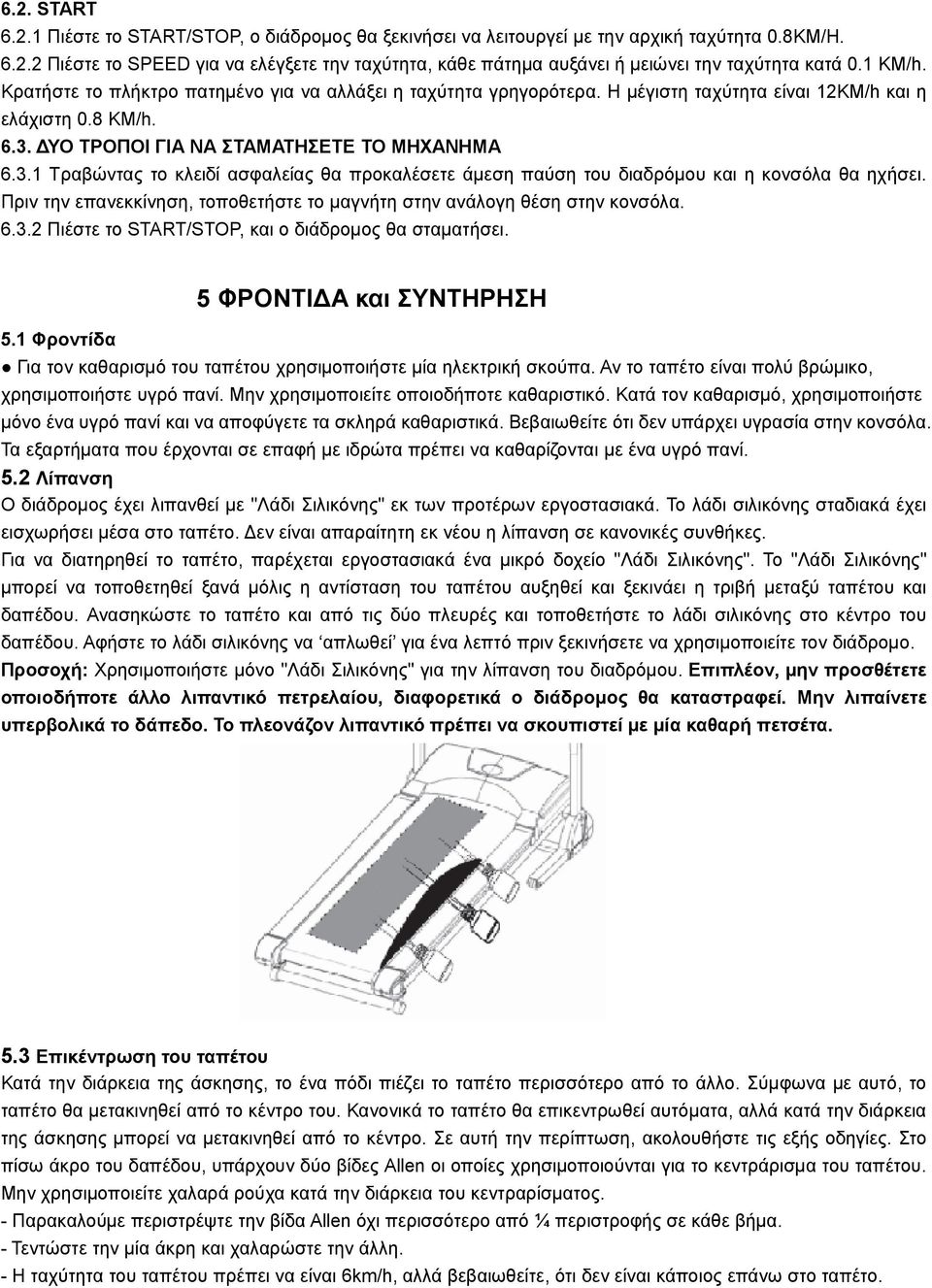 ΔΥΟ ΤΡΟΠΟΙ ΓΙΑ ΝΑ ΣΤΑΜΑΤΗΣΕΤΕ ΤΟ ΜΗΧΑΝΗΜΑ 6.3.1 Τραβώντας το κλειδί ασφαλείας θα προκαλέσετε άμεση παύση του διαδρόμου και η κονσόλα θα ηχήσει.